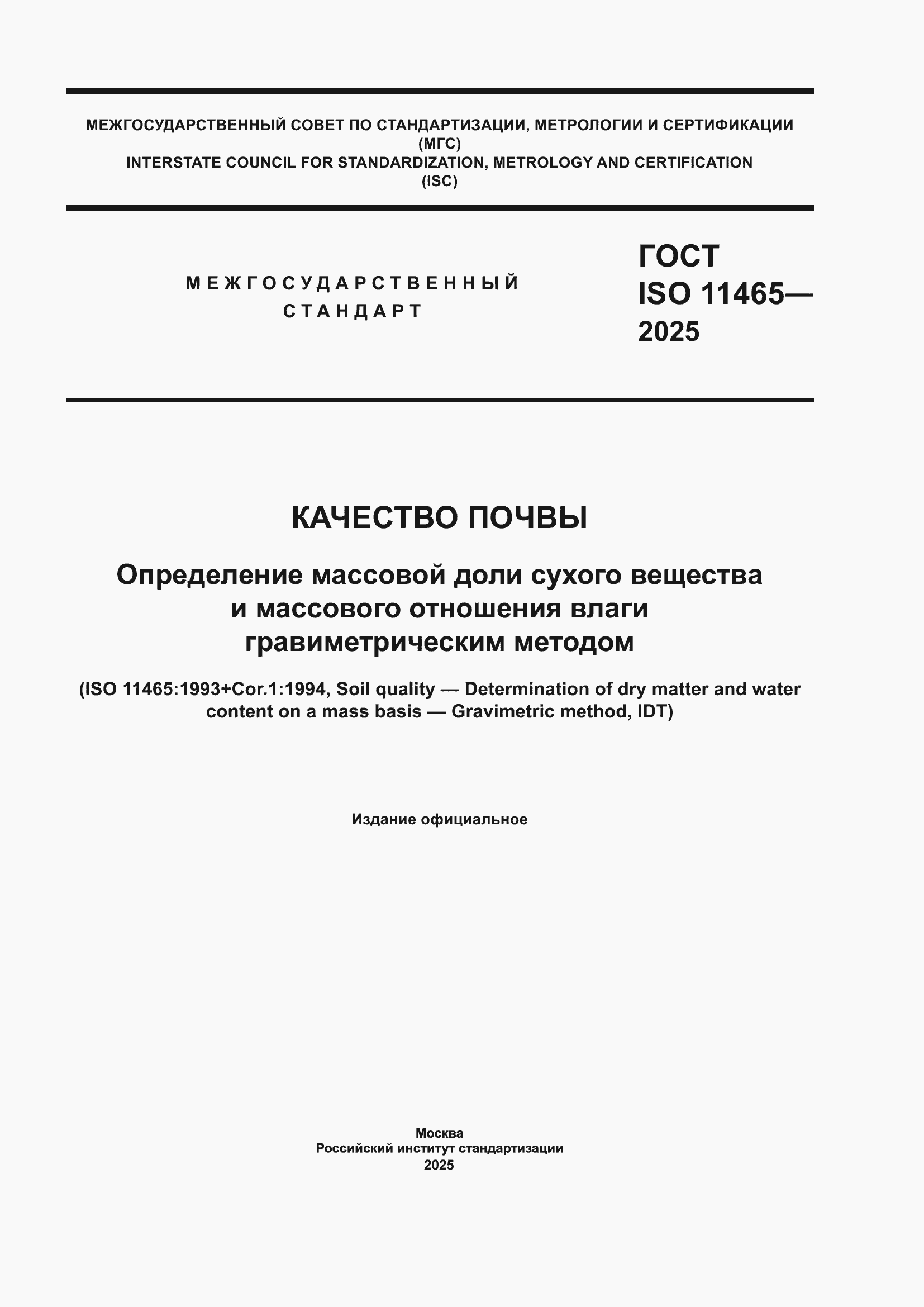 ���� ISO 11465-2025. �������� 1