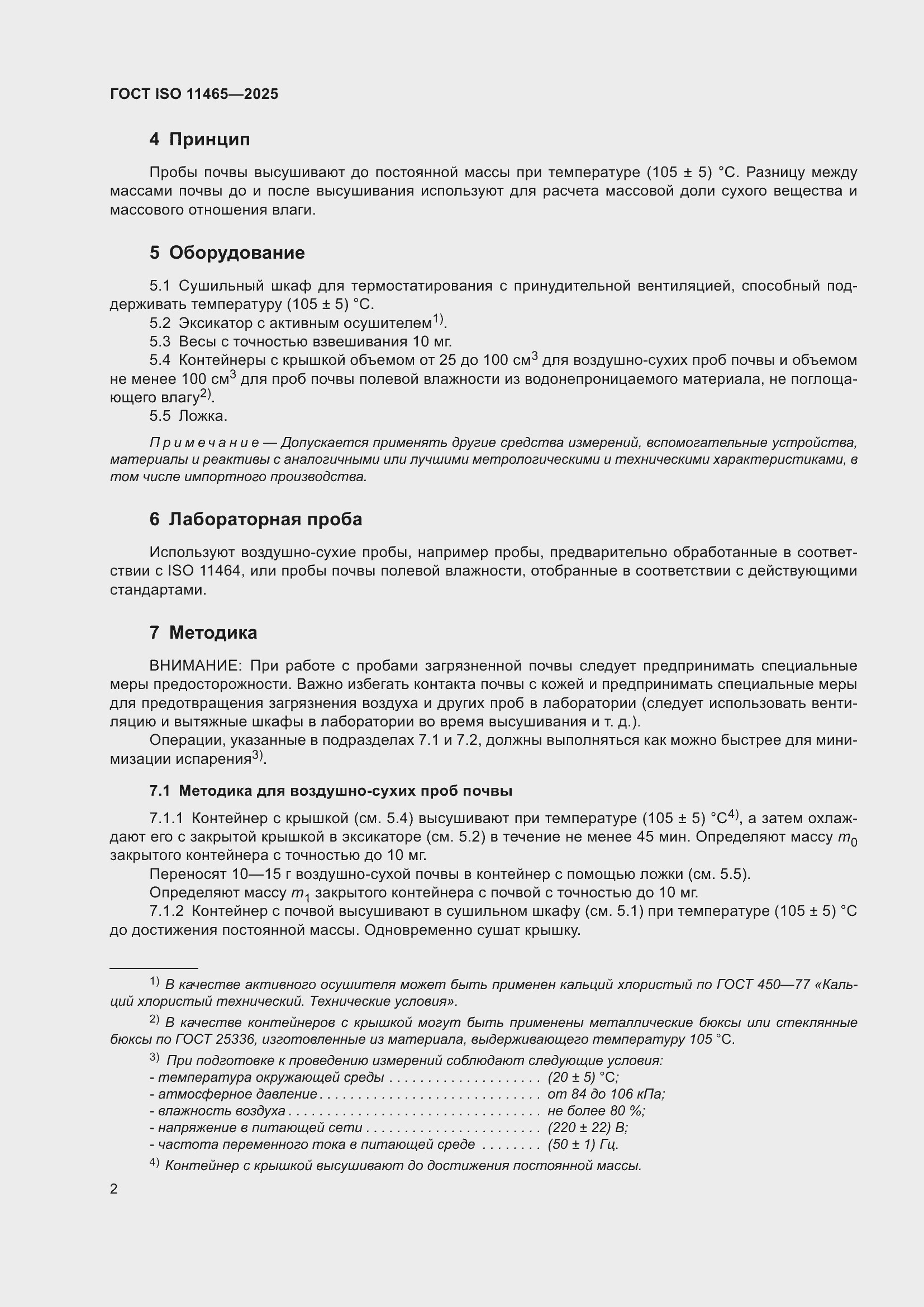 ���� ISO 11465-2025. �������� 6