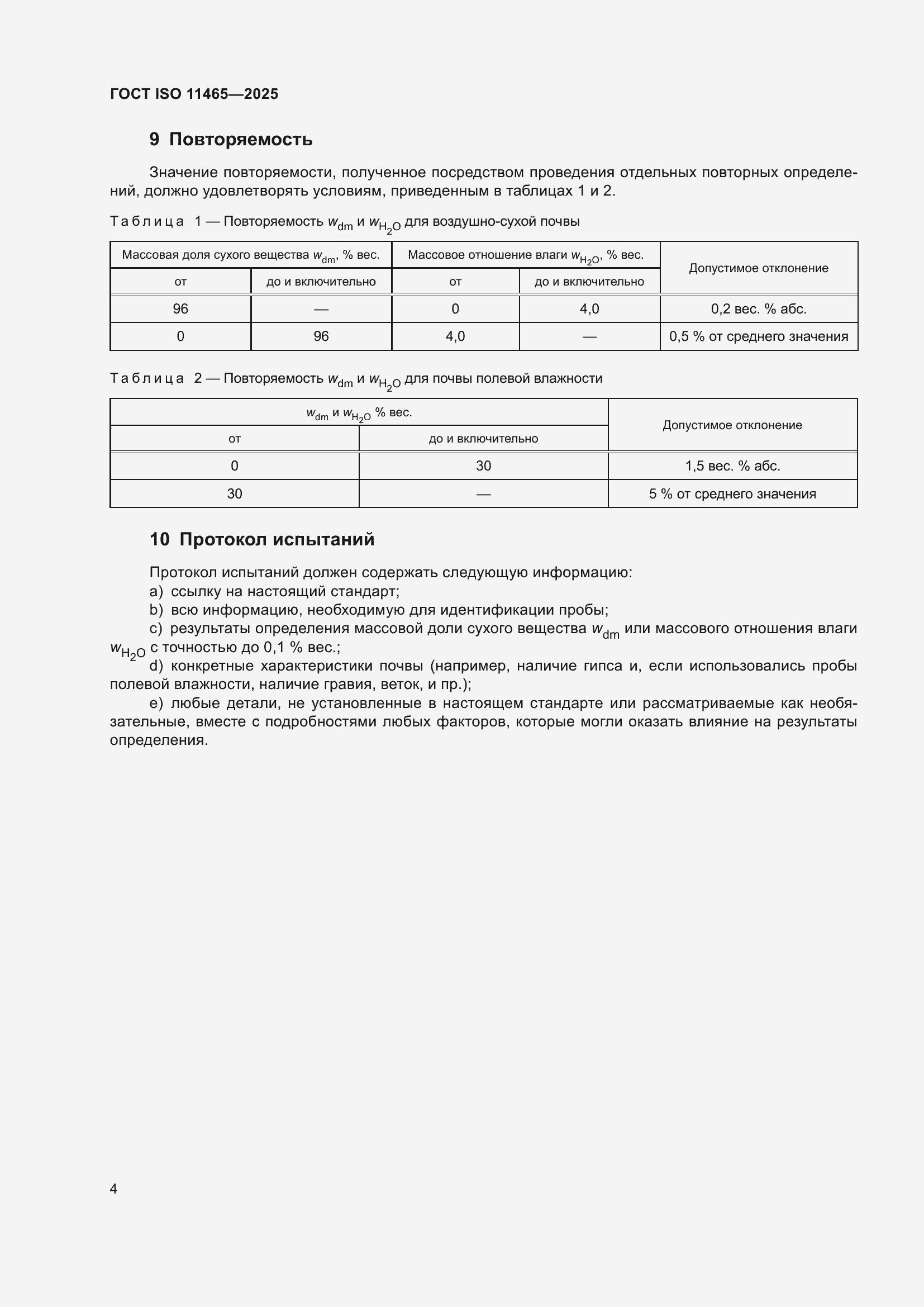 ���� ISO 11465-2025. �������� 8