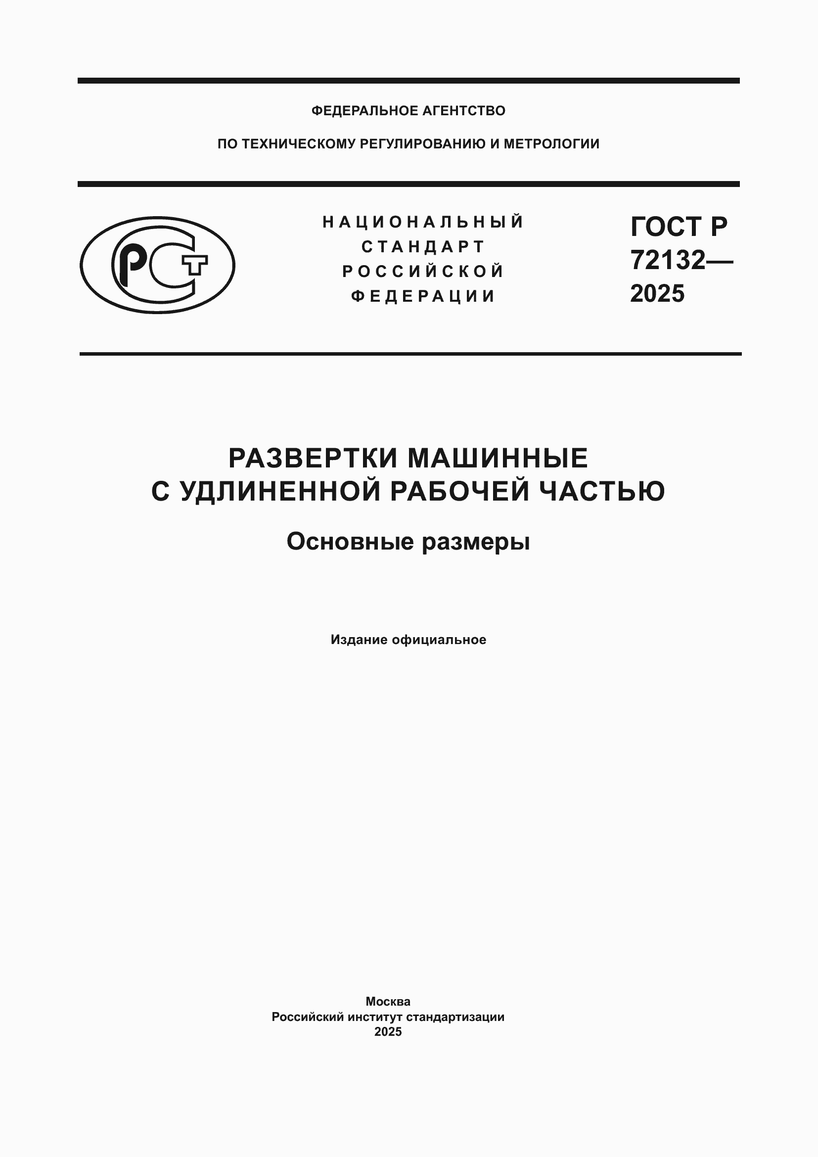 ���� � 72132-2025. �������� 1
