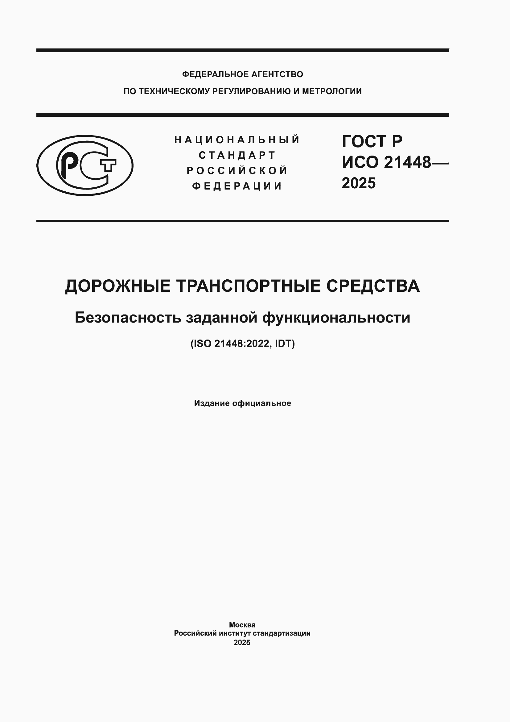 ���� � ��� 21448-2025. �������� 1
