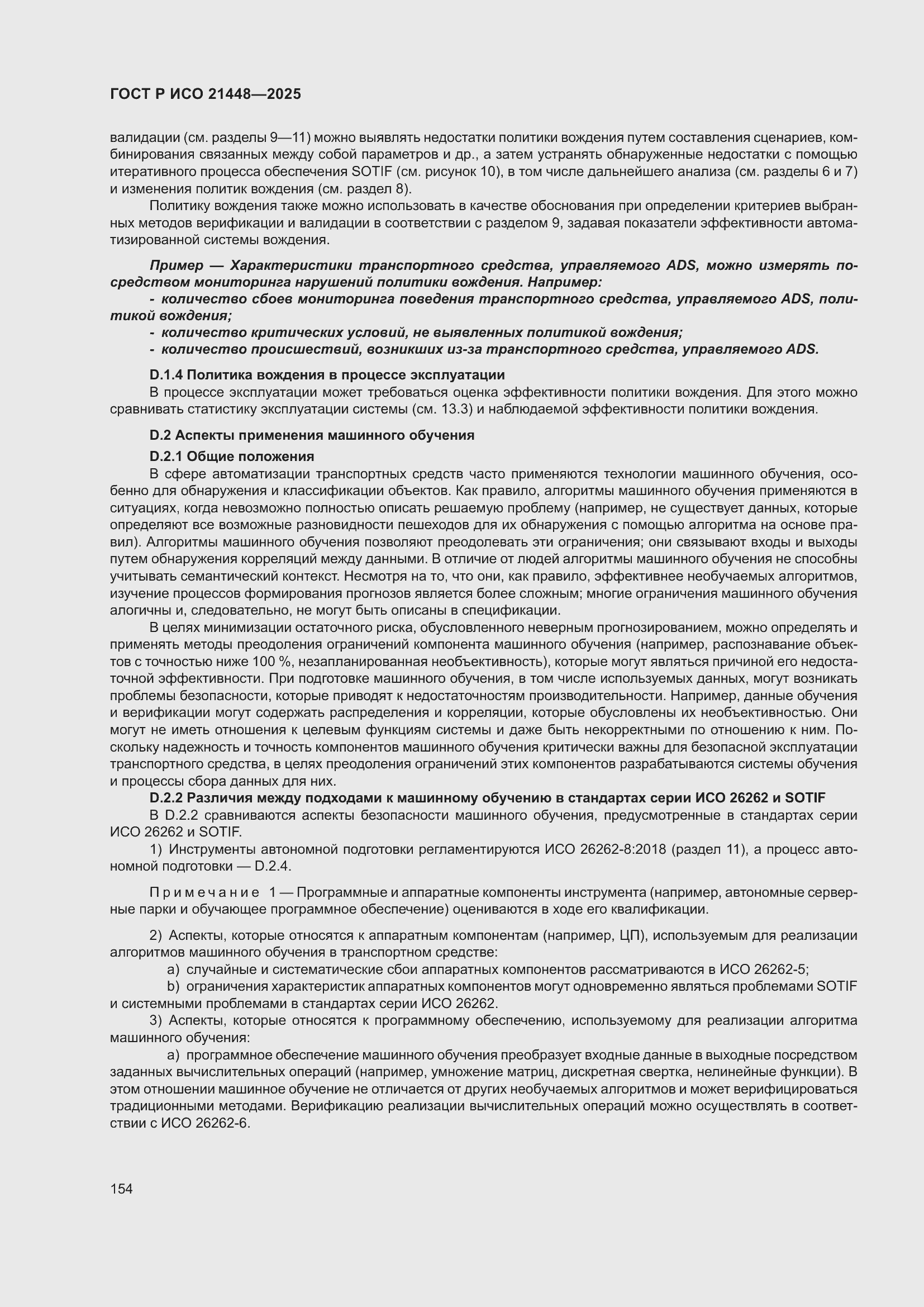 ���� � ��� 21448-2025. �������� 162