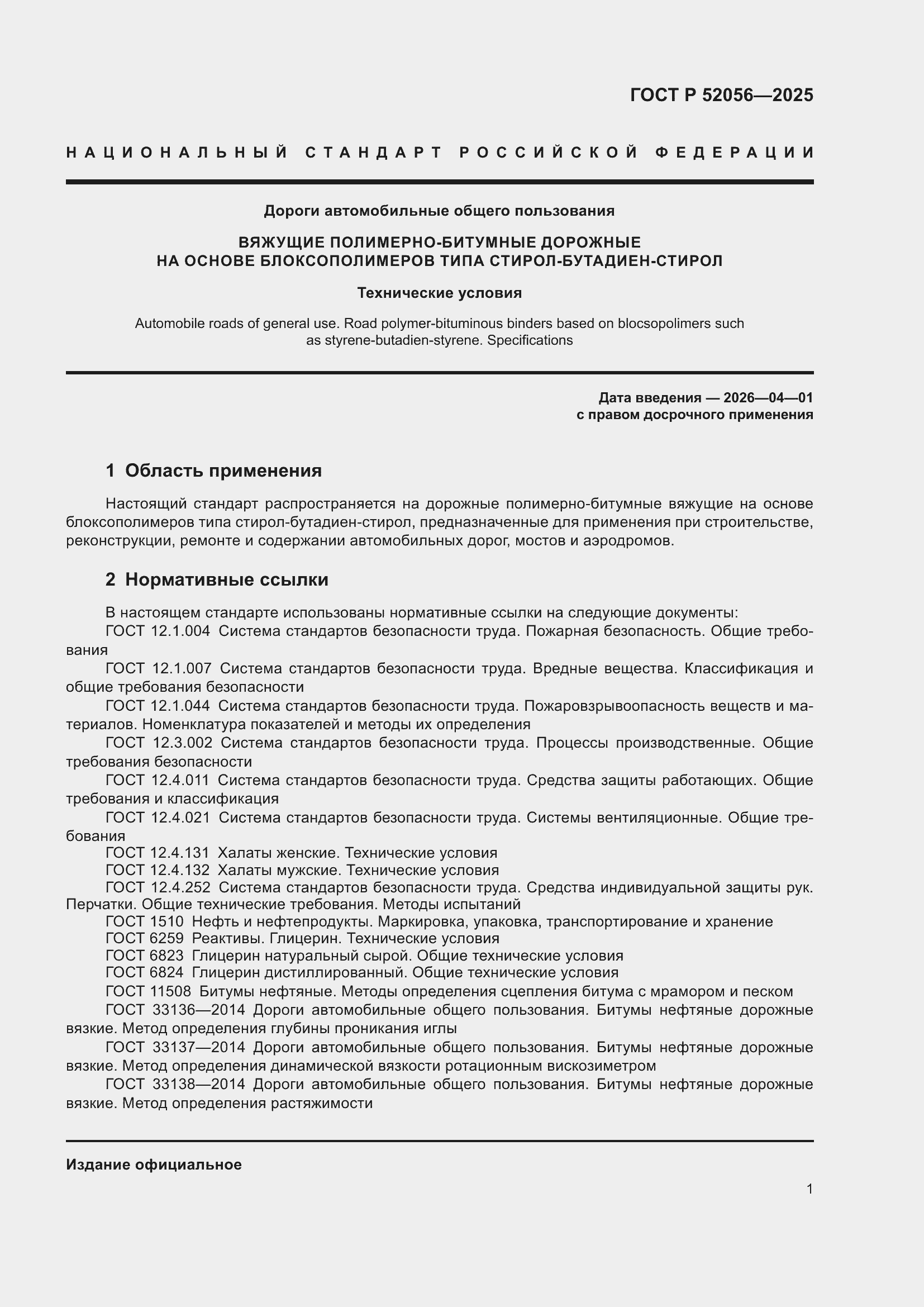 ���� � 52056-2025. �������� 5