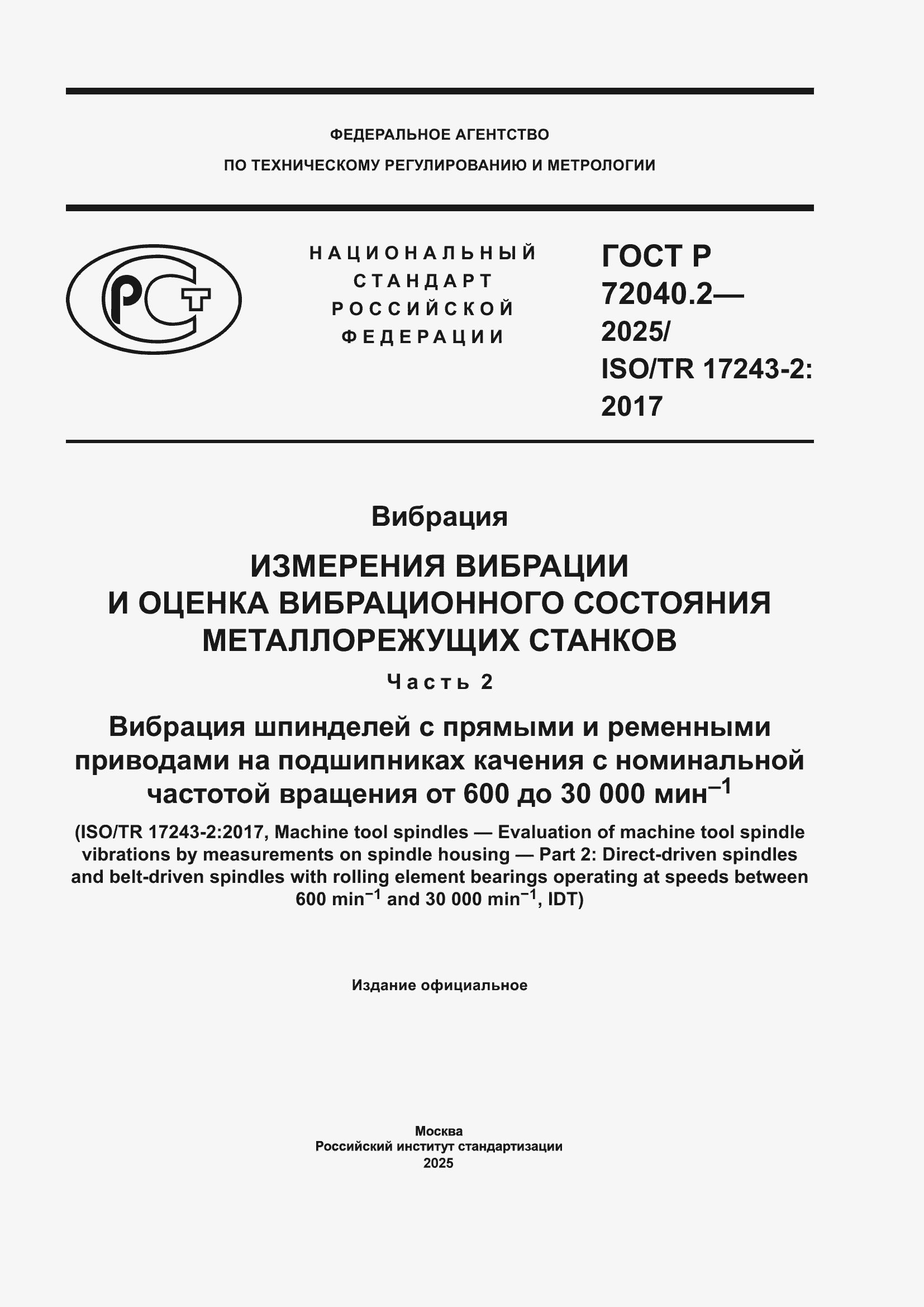 ���� � 72040.2-2025. �������� 1