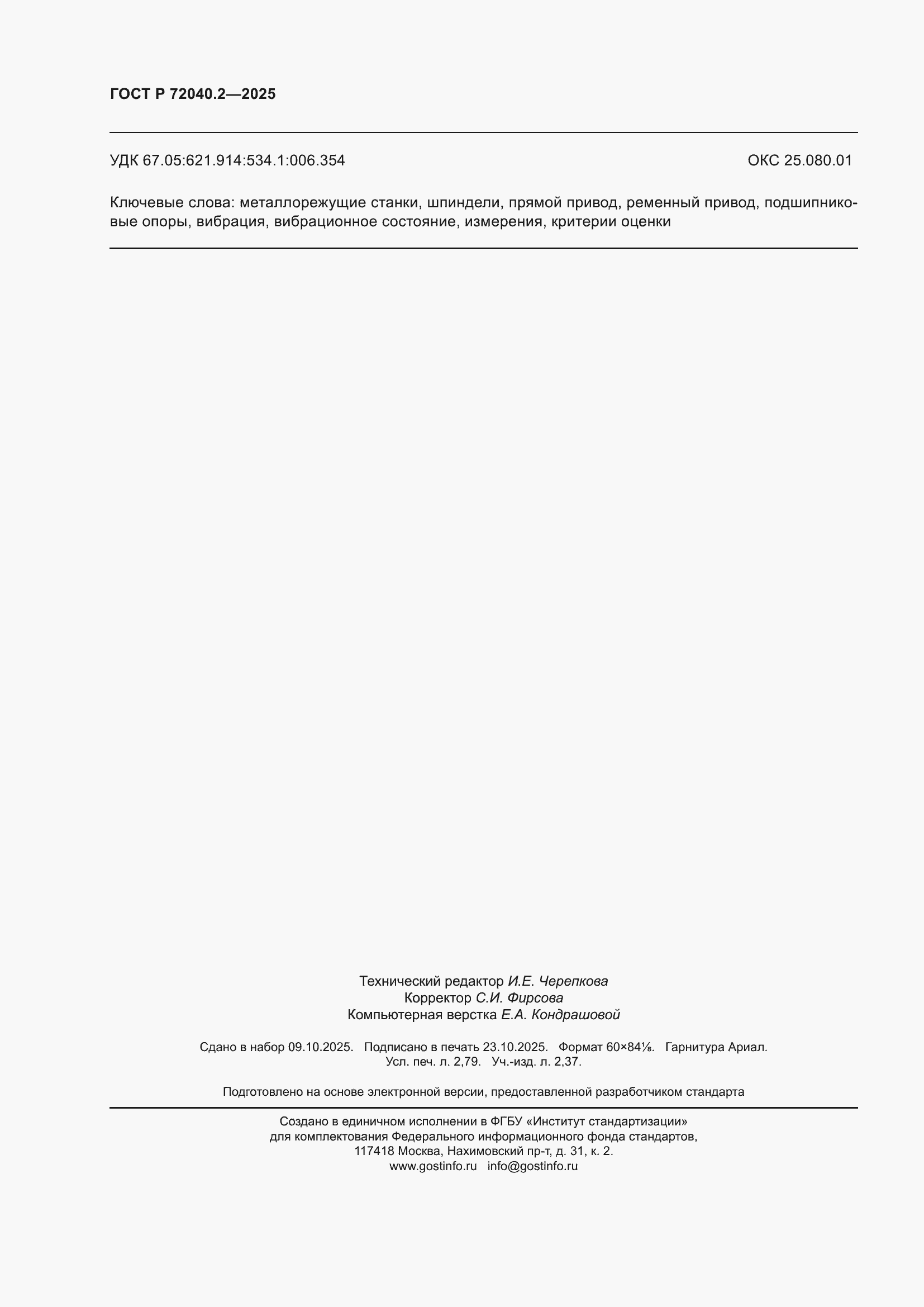 ���� � 72040.2-2025. �������� 24