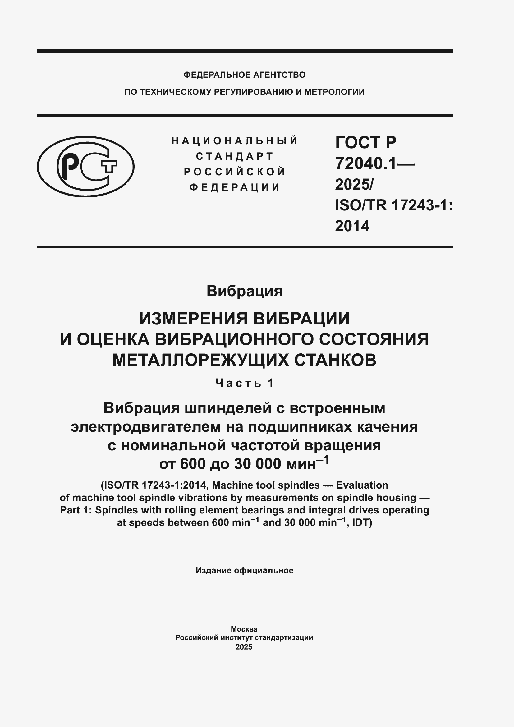 ���� � 72040.1-2025. �������� 1