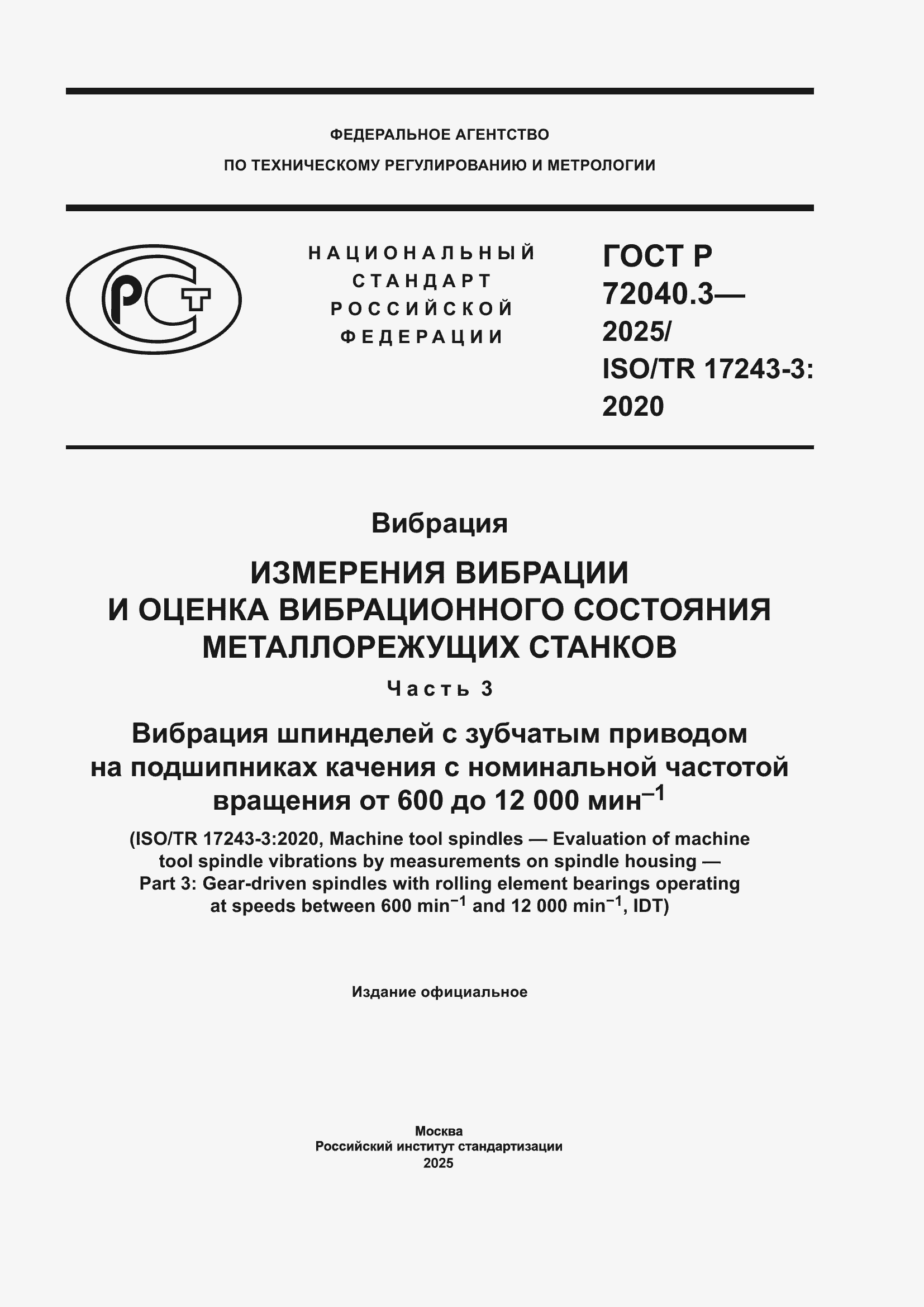 ���� � 72040.3-2025. �������� 1