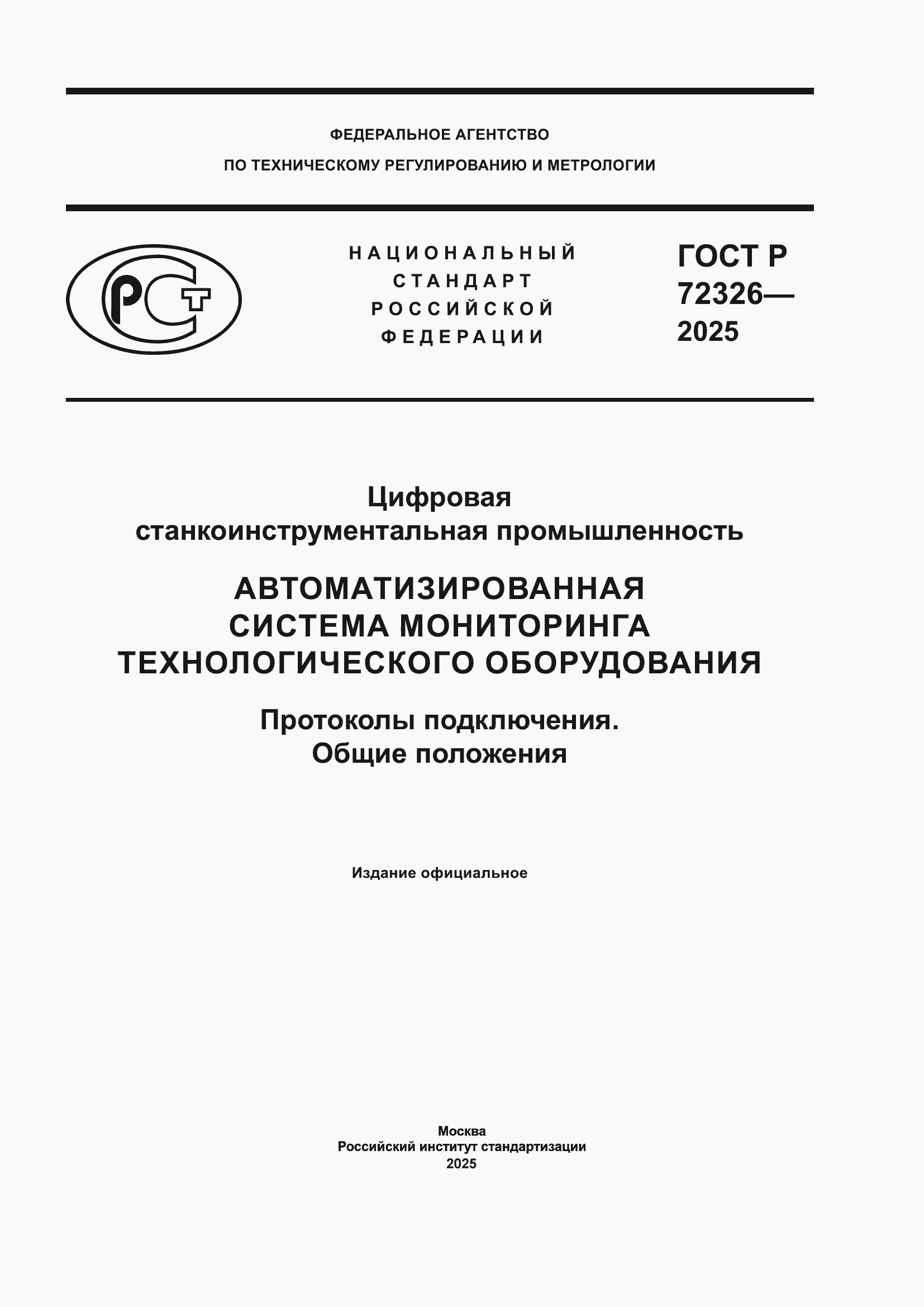 ���� � 72326-2025. �������� 1