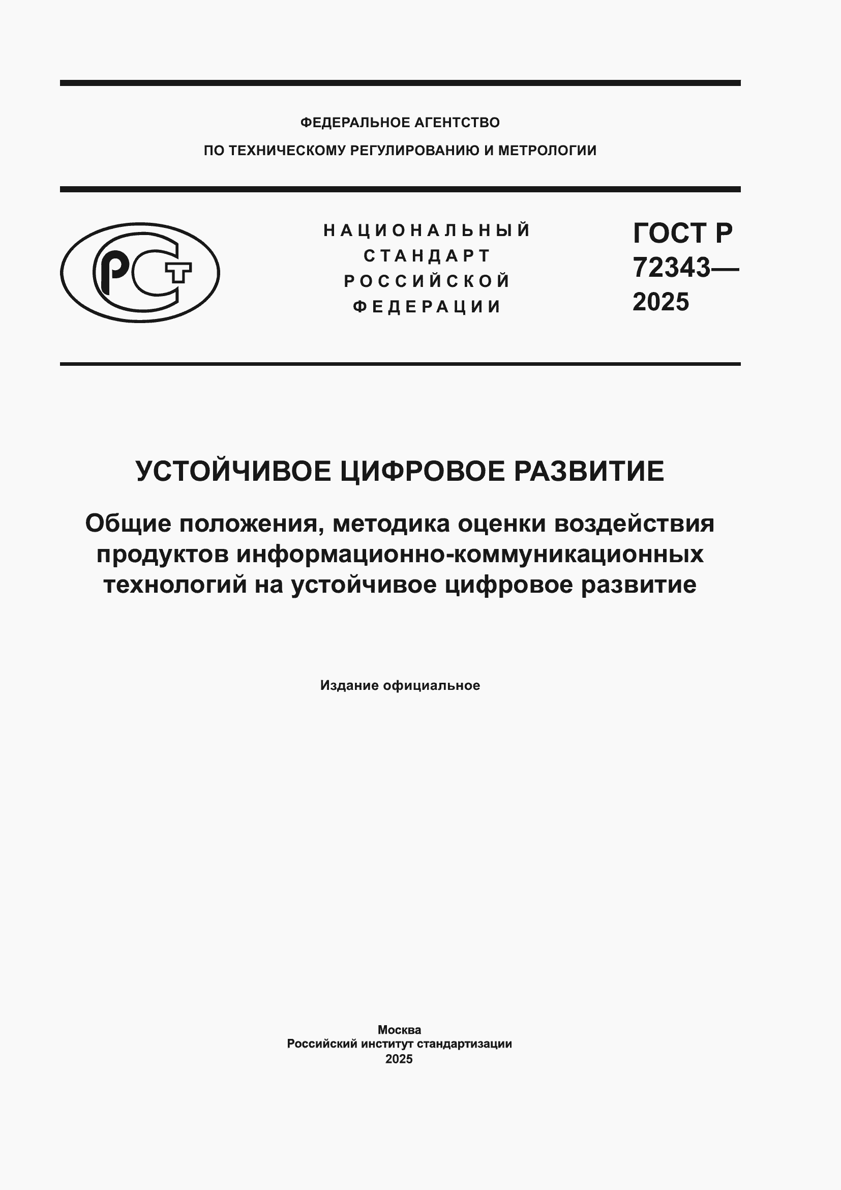 ���� � 72343-2025. �������� 1