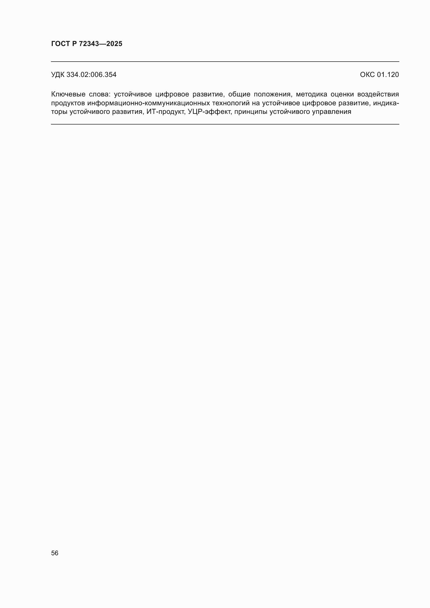���� � 72343-2025. �������� 60