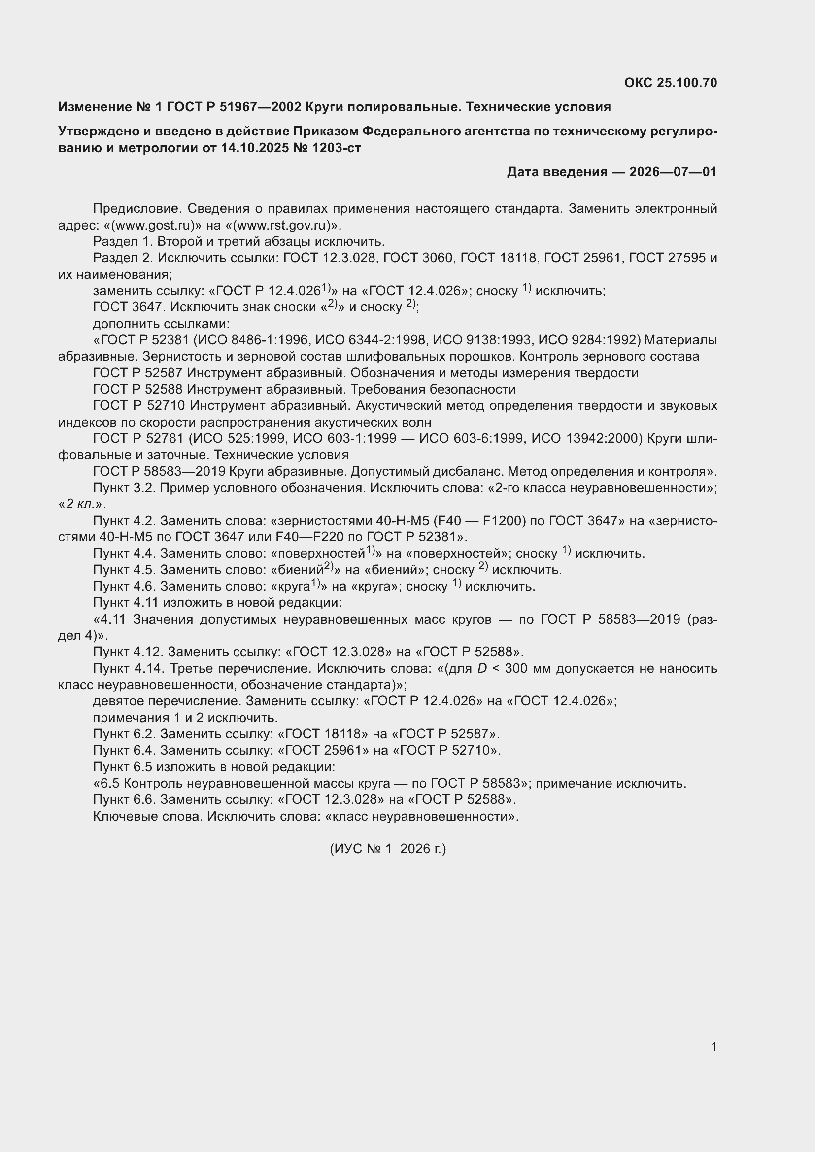 Изменение №1 к ГОСТ Р 51967-2002
