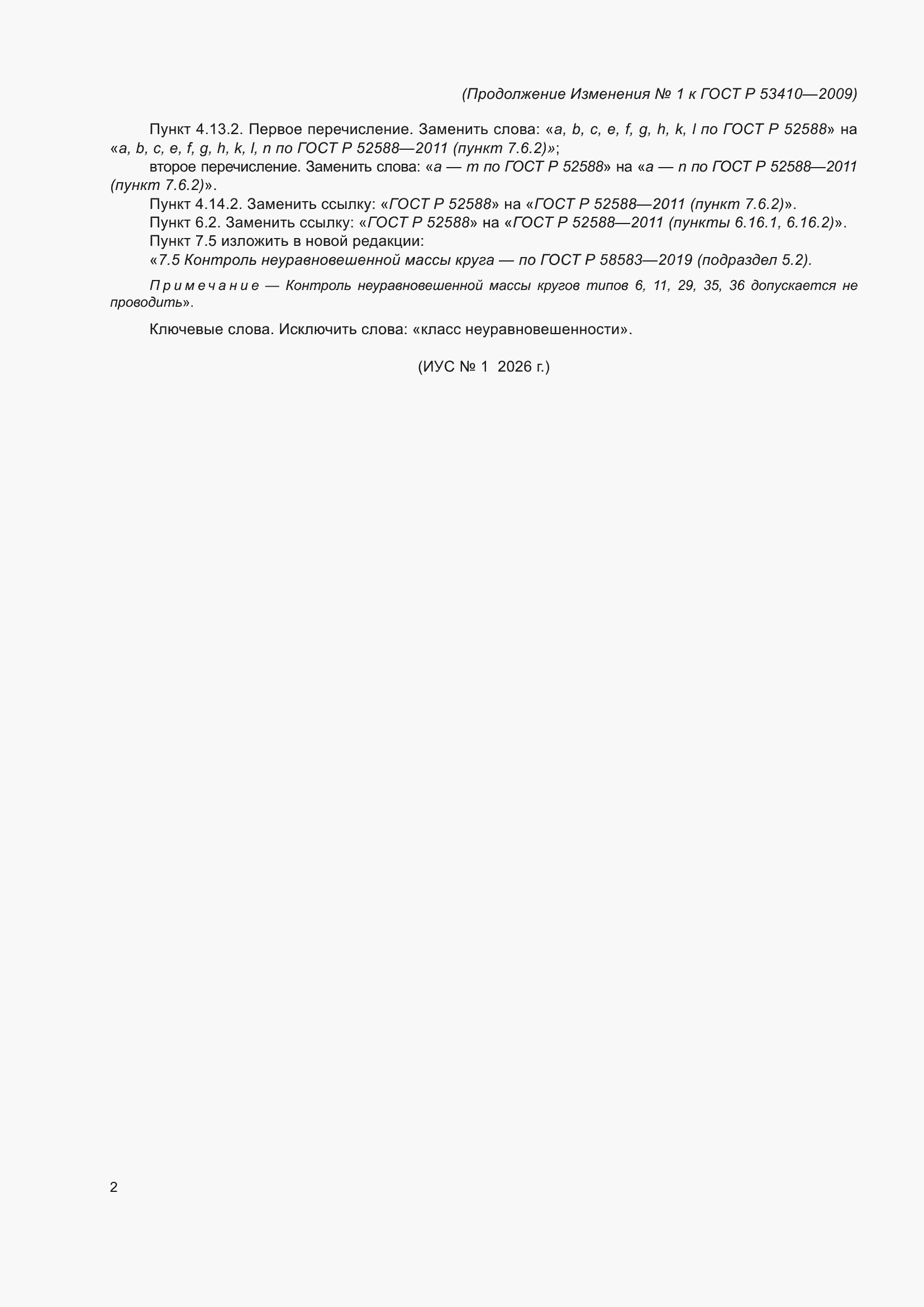 ��������� �1 � ���� � 53410-2009