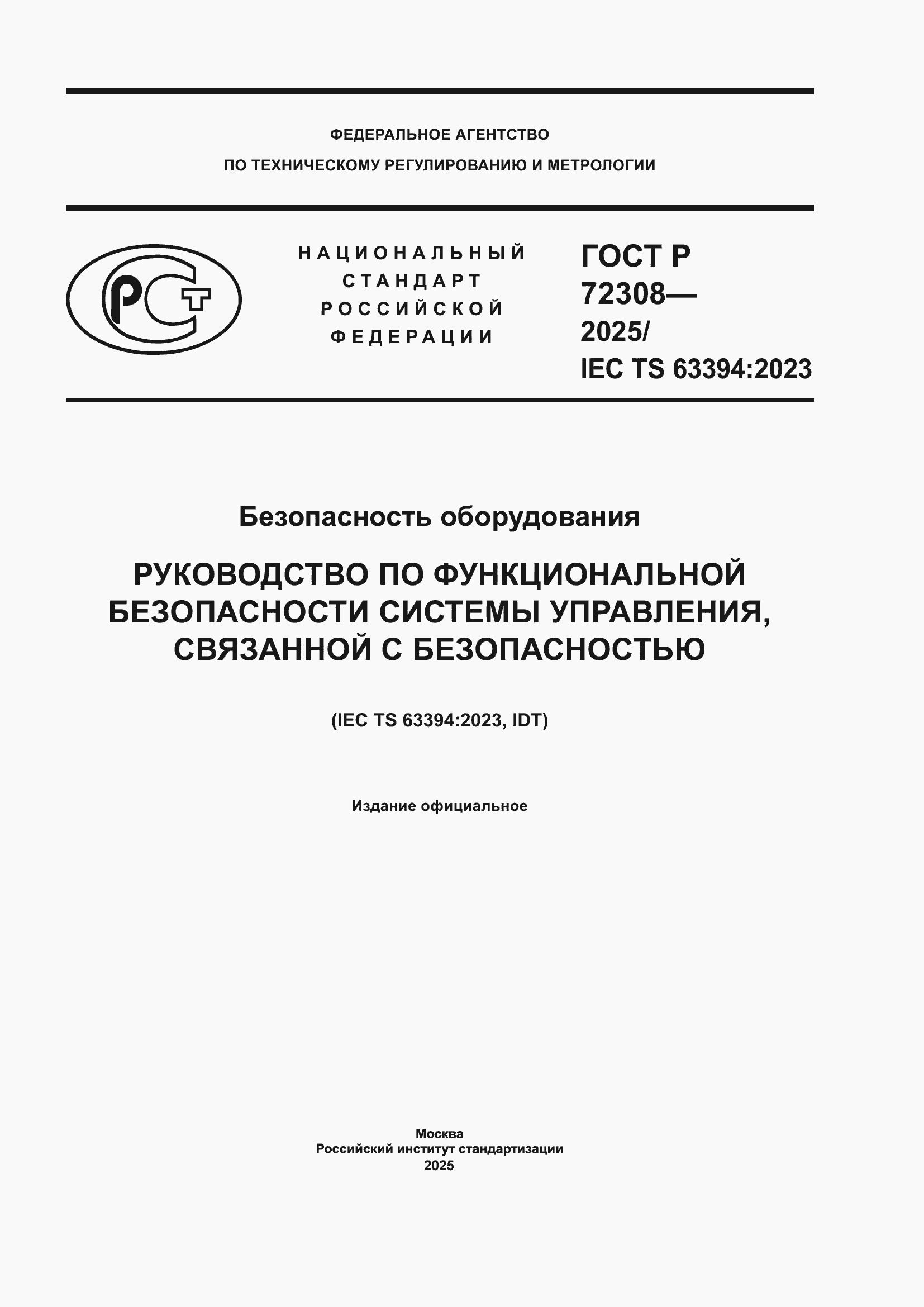 ���� � 72308-2025. �������� 1