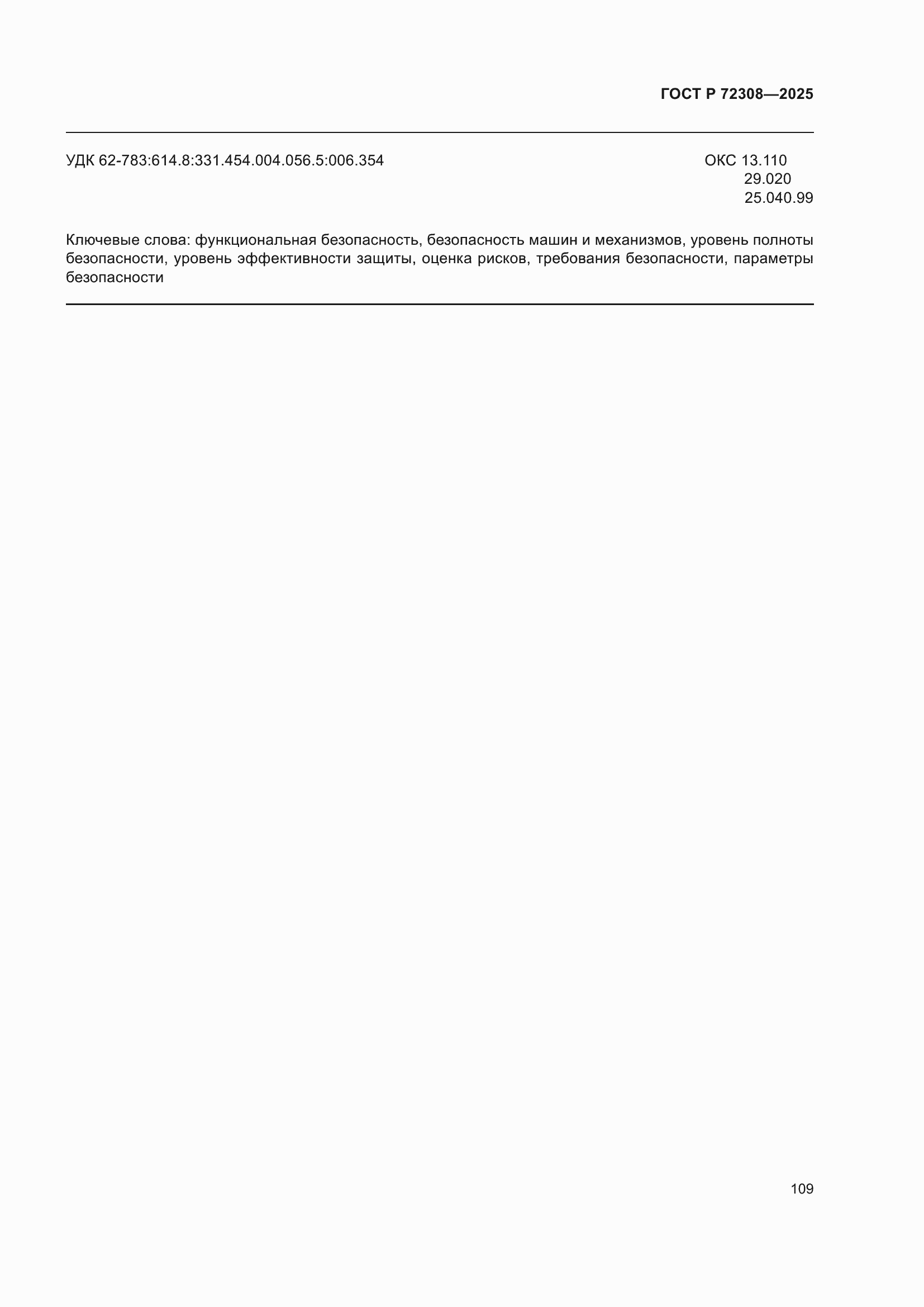 ���� � 72308-2025. �������� 113