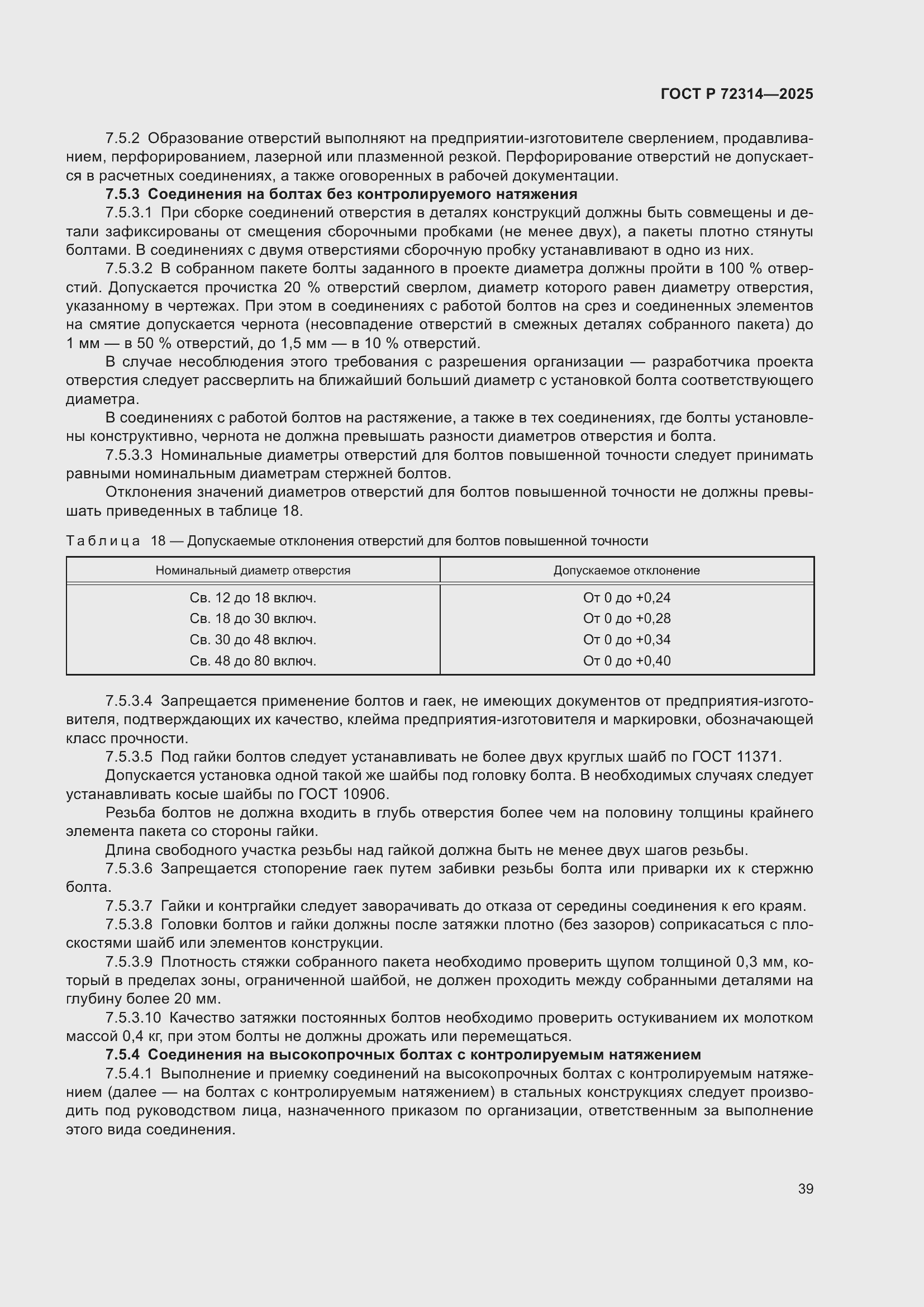 ���� � 72314-2025. �������� 43