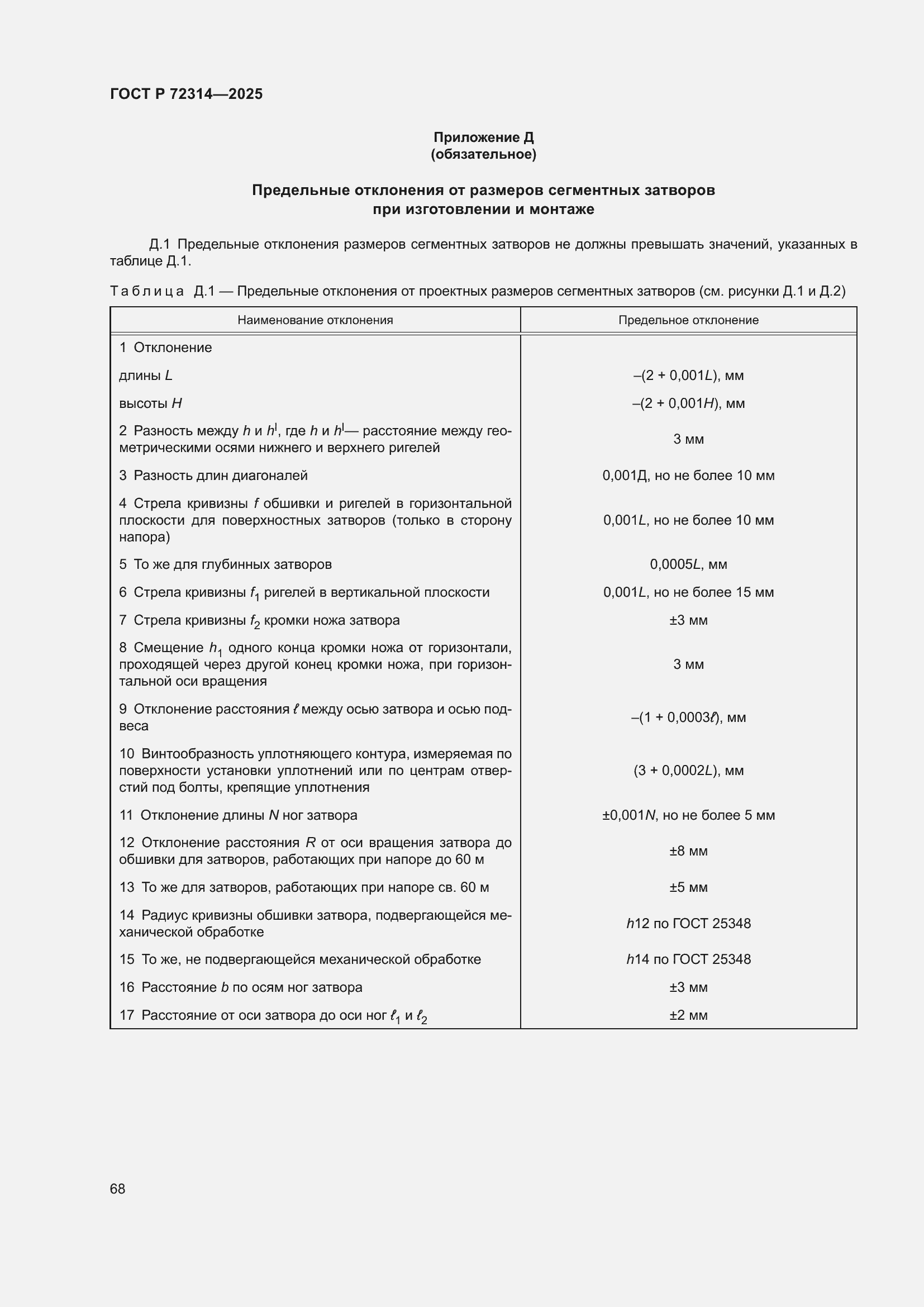 ���� � 72314-2025. �������� 72