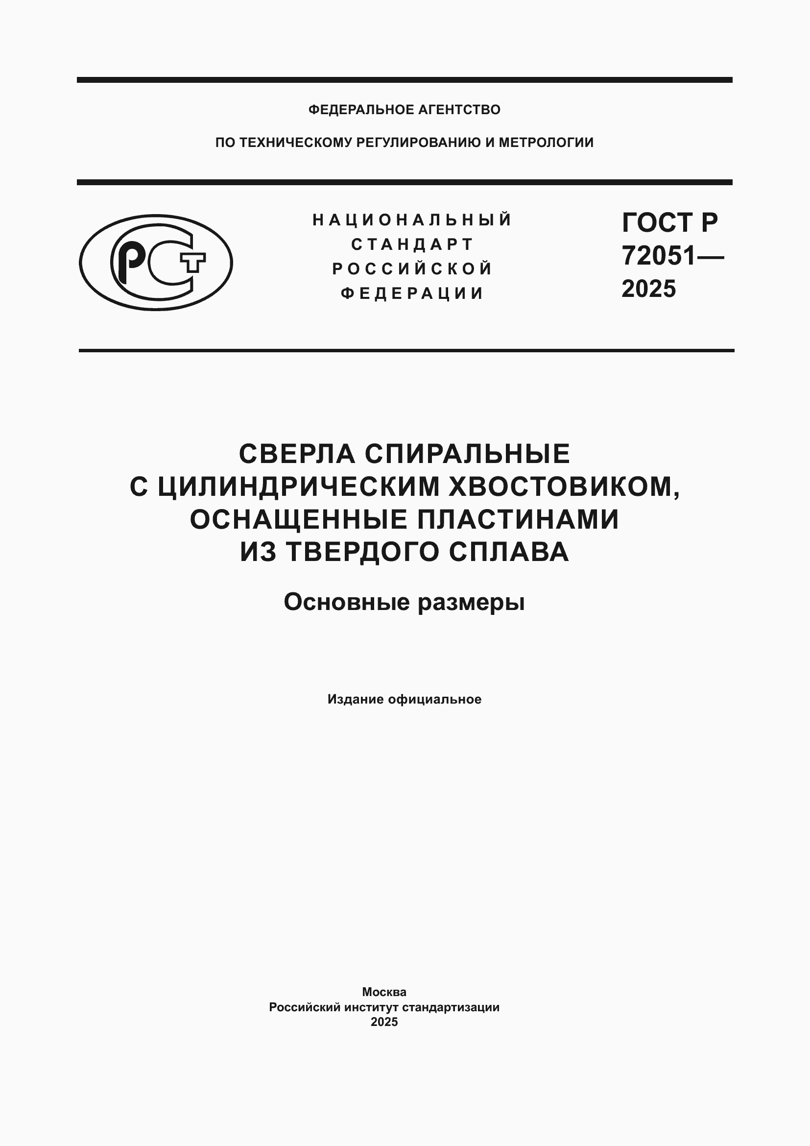 ���� � 72051-2025. �������� 1