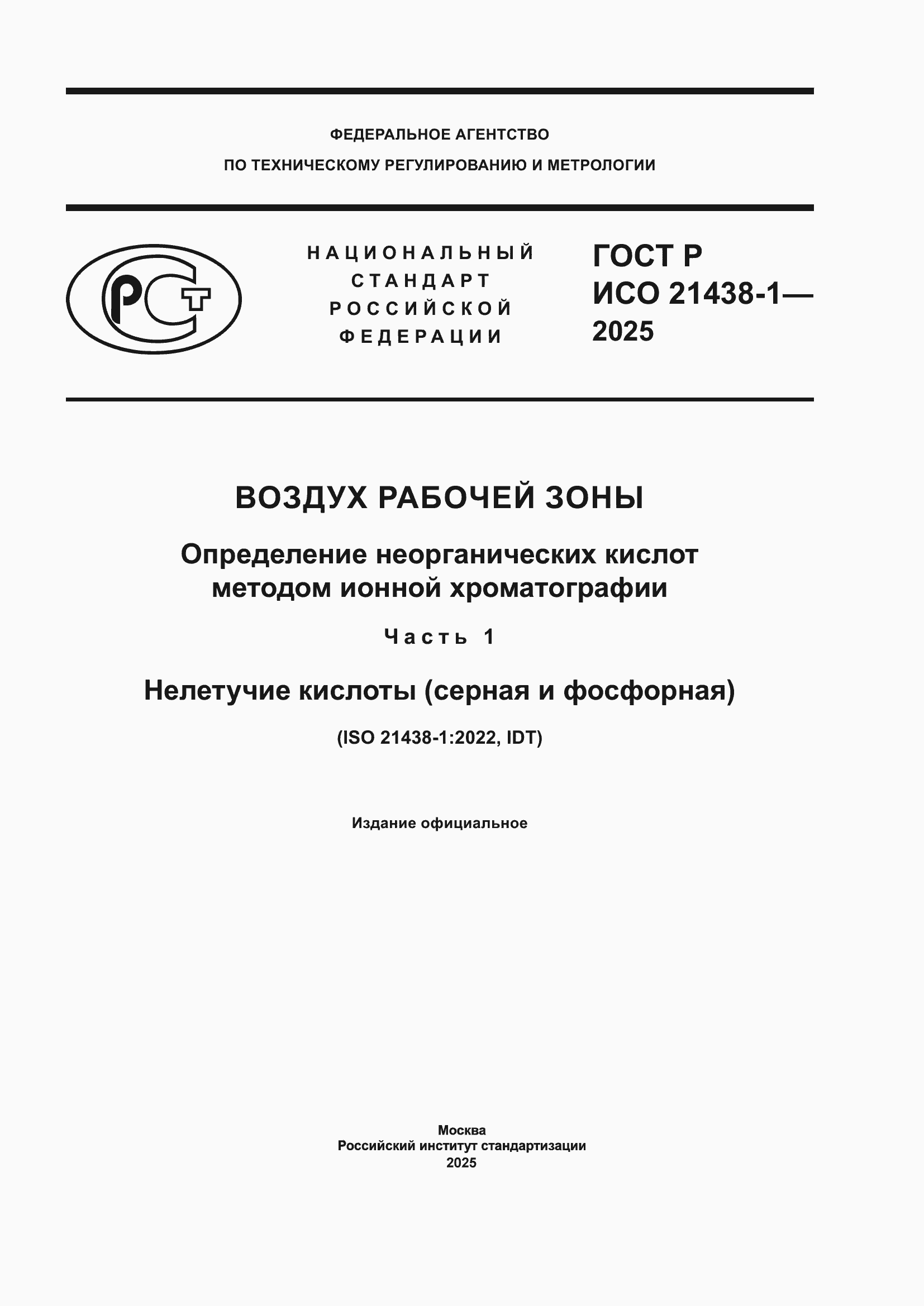 ���� � ��� 21438-1-2025. �������� 1