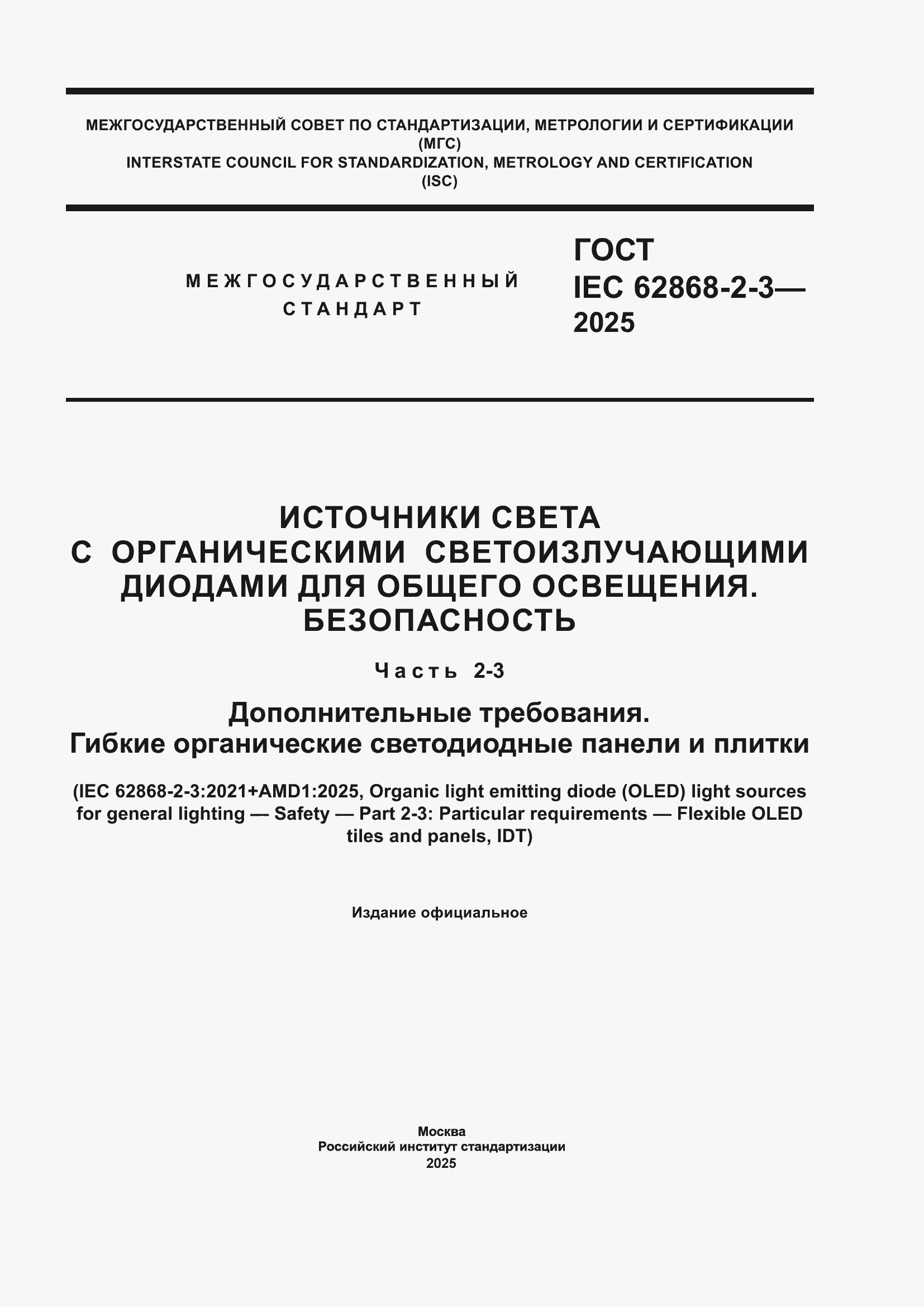 ���� IEC 62868-2-3-2025. �������� 1