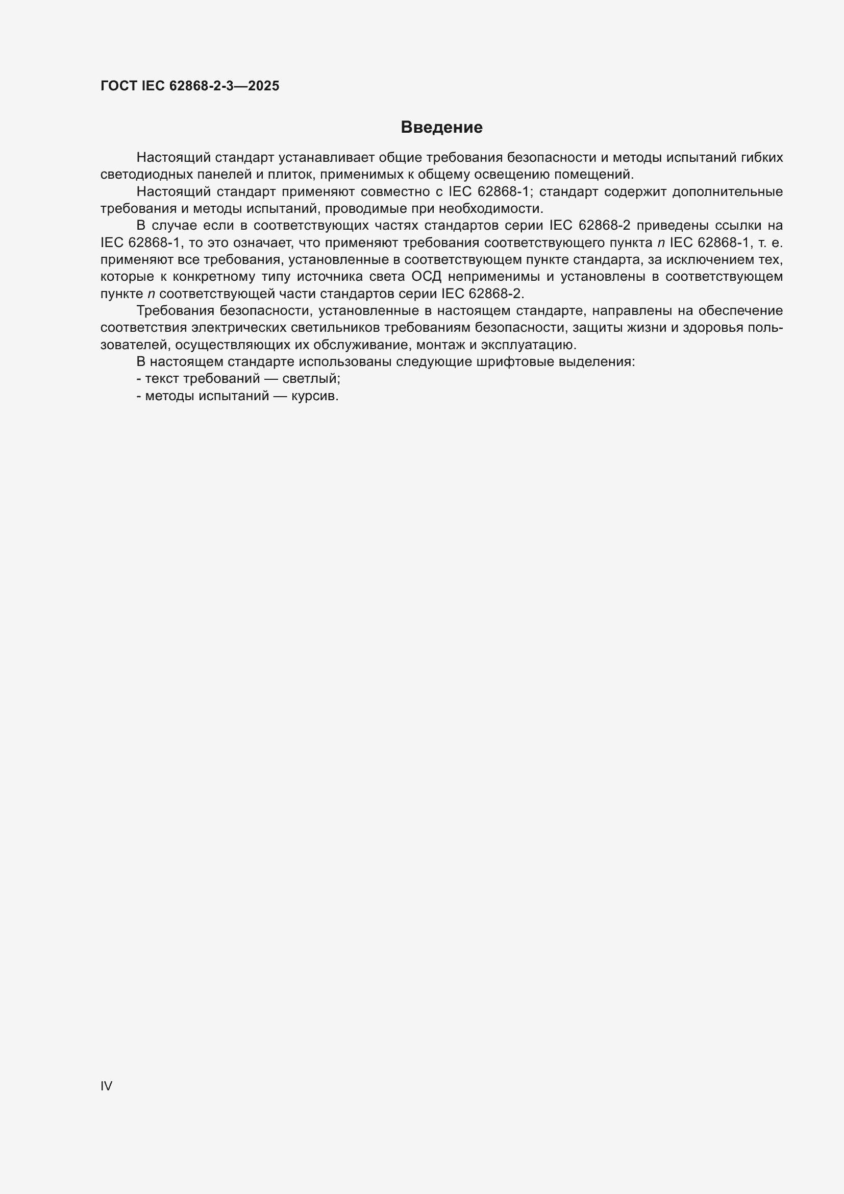 ���� IEC 62868-2-3-2025. �������� 4