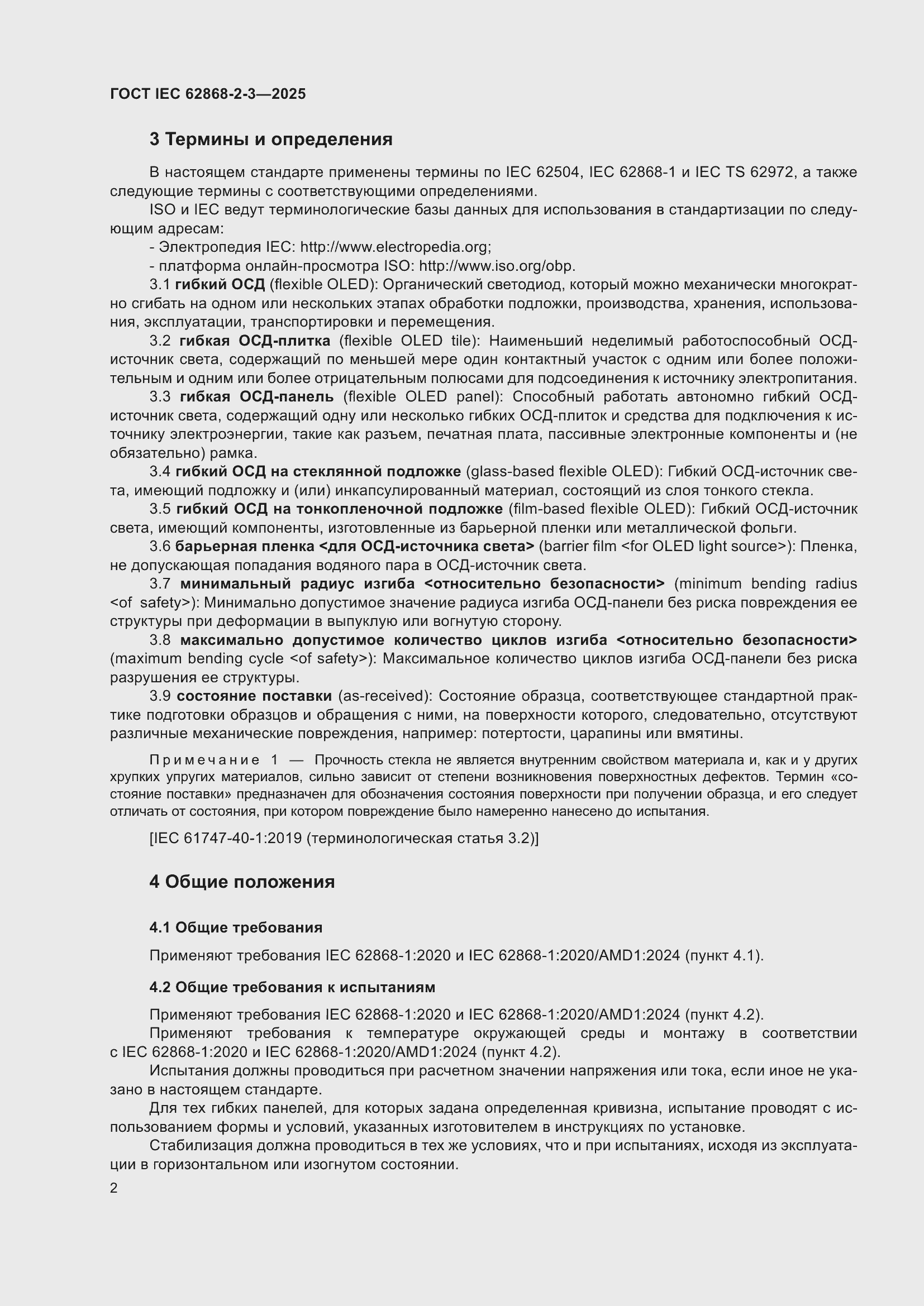 ���� IEC 62868-2-3-2025. �������� 6