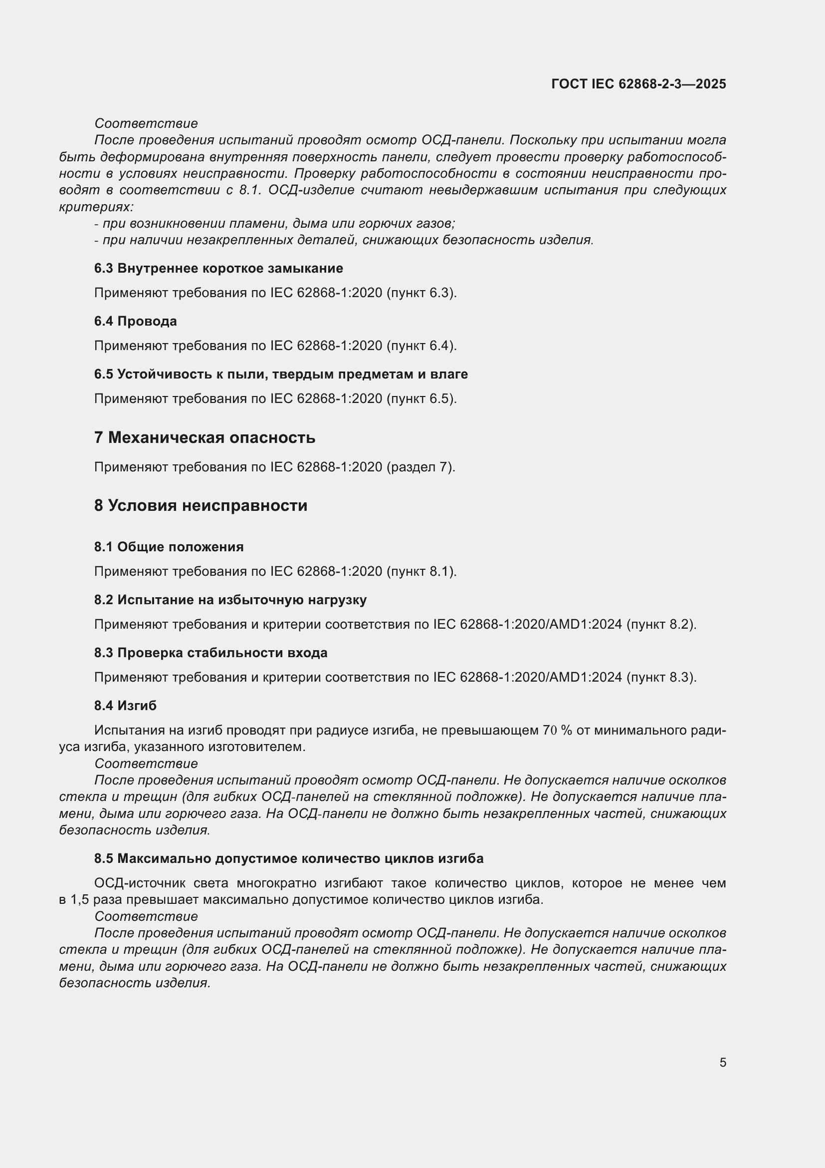���� IEC 62868-2-3-2025. �������� 9