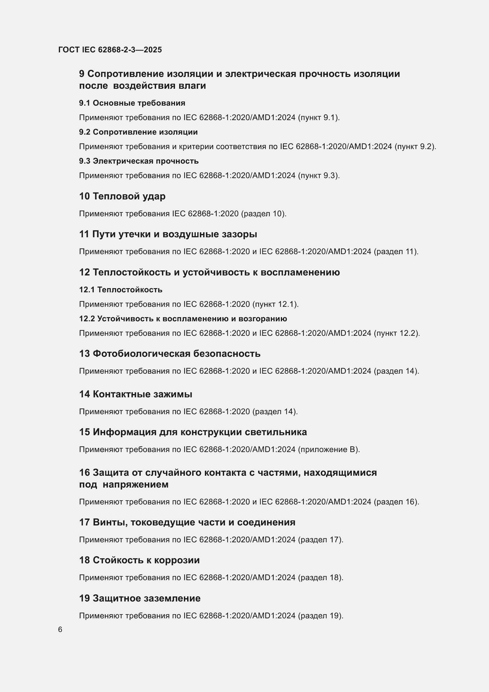 ���� IEC 62868-2-3-2025. �������� 10