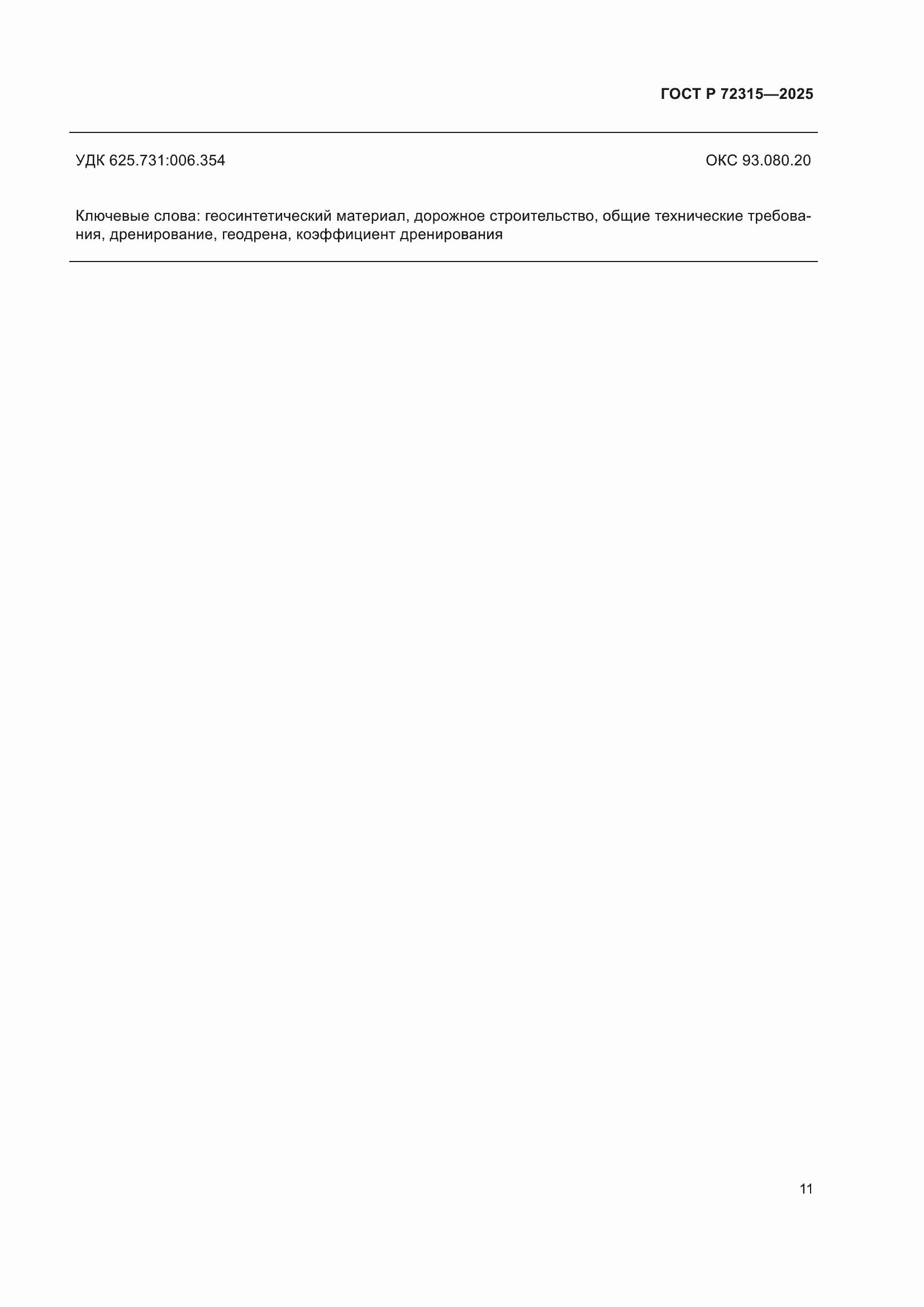 ���� � 72315-2025. �������� 15