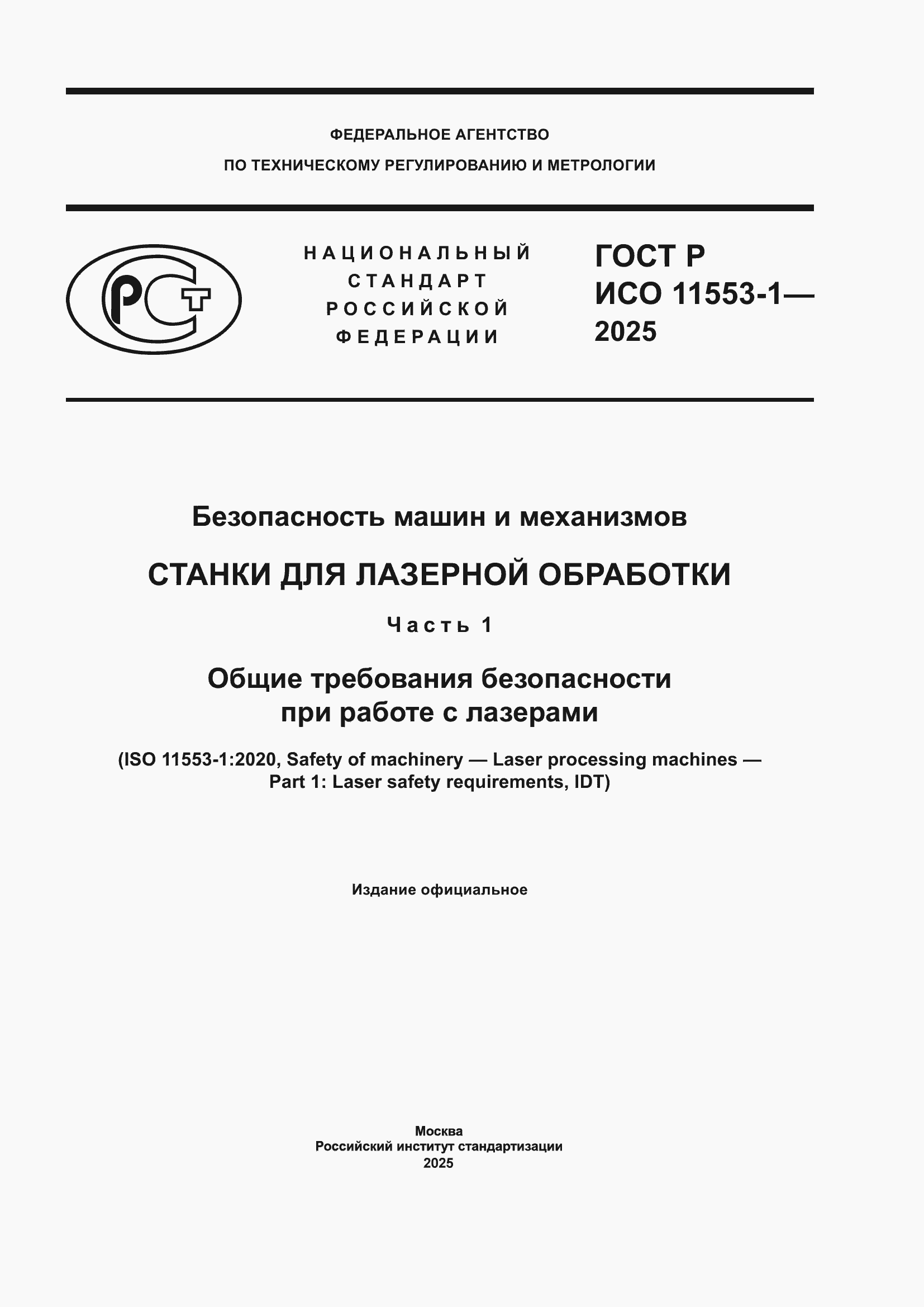 ���� � ��� 11553-1-2025. �������� 1