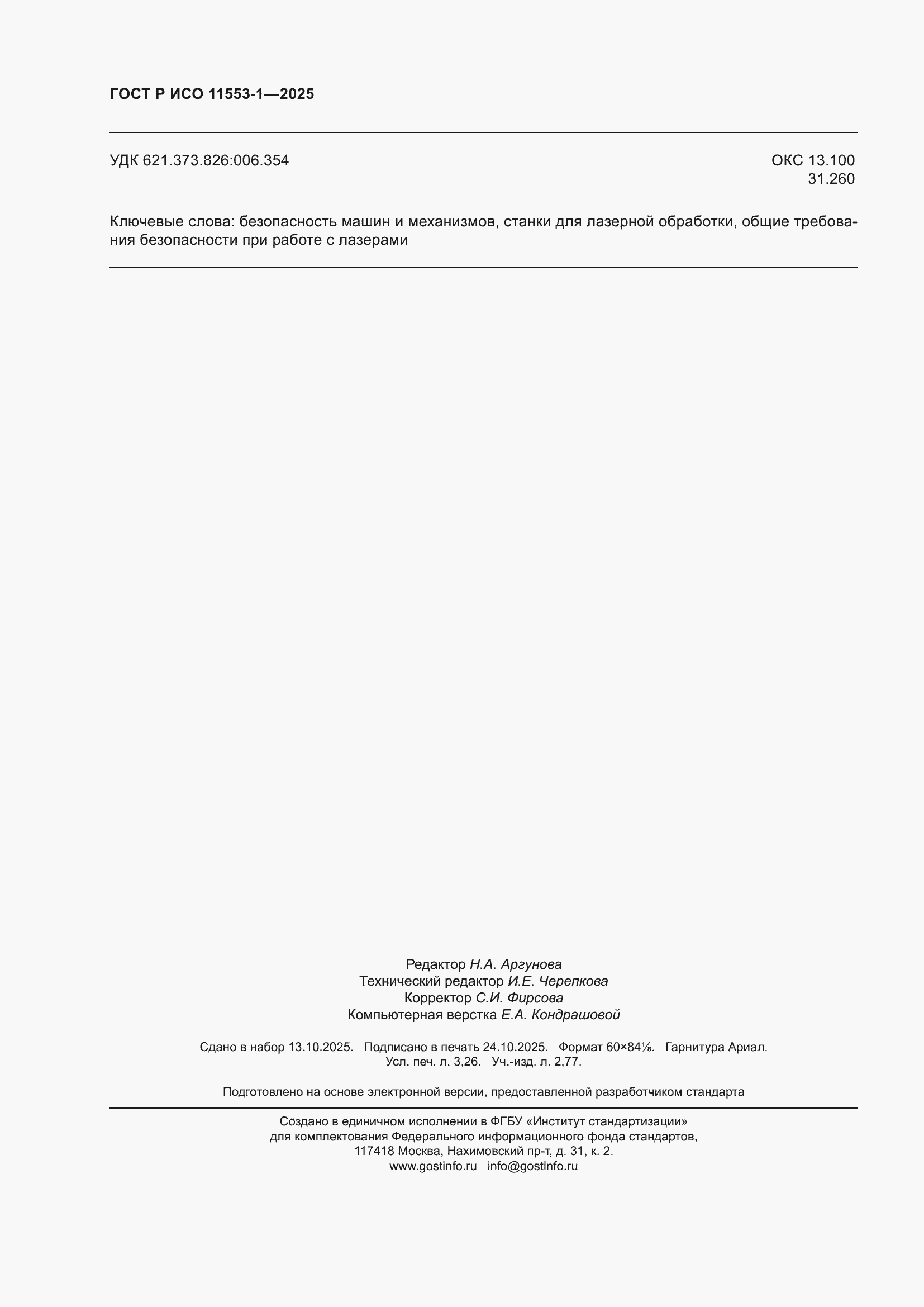 ���� � ��� 11553-1-2025. �������� 28