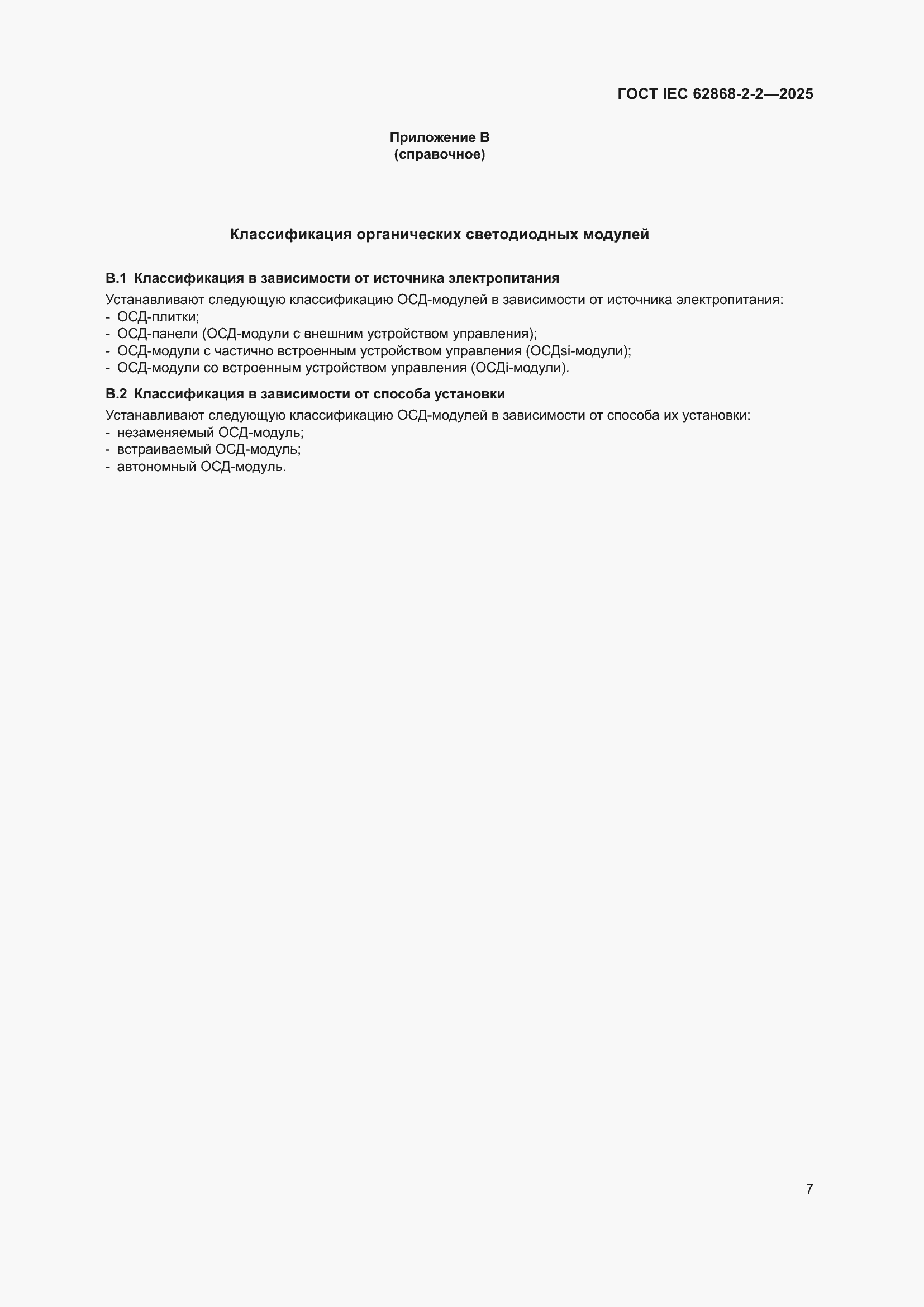 ���� IEC 62868-2-2-2025. �������� 11