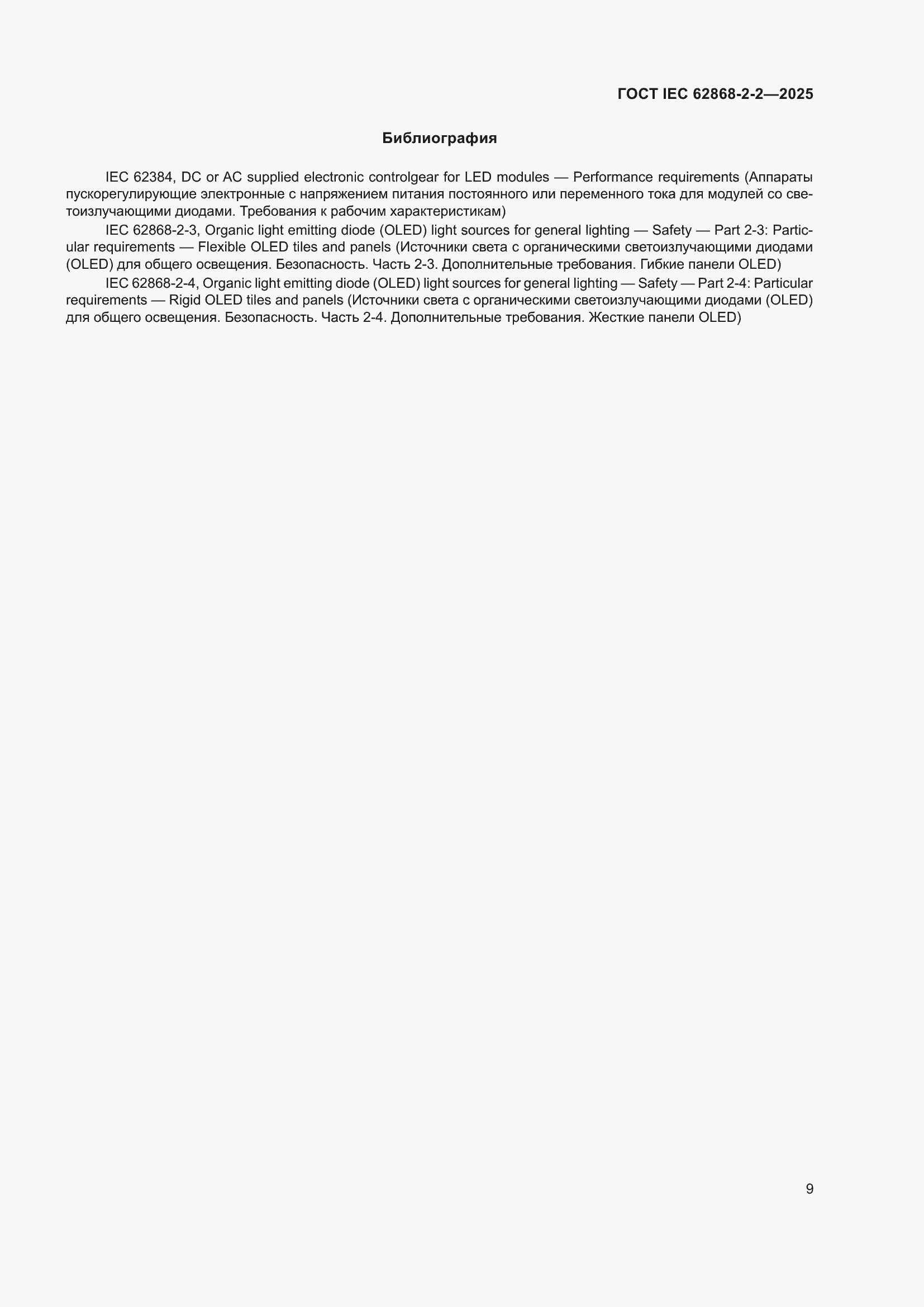 ���� IEC 62868-2-2-2025. �������� 13