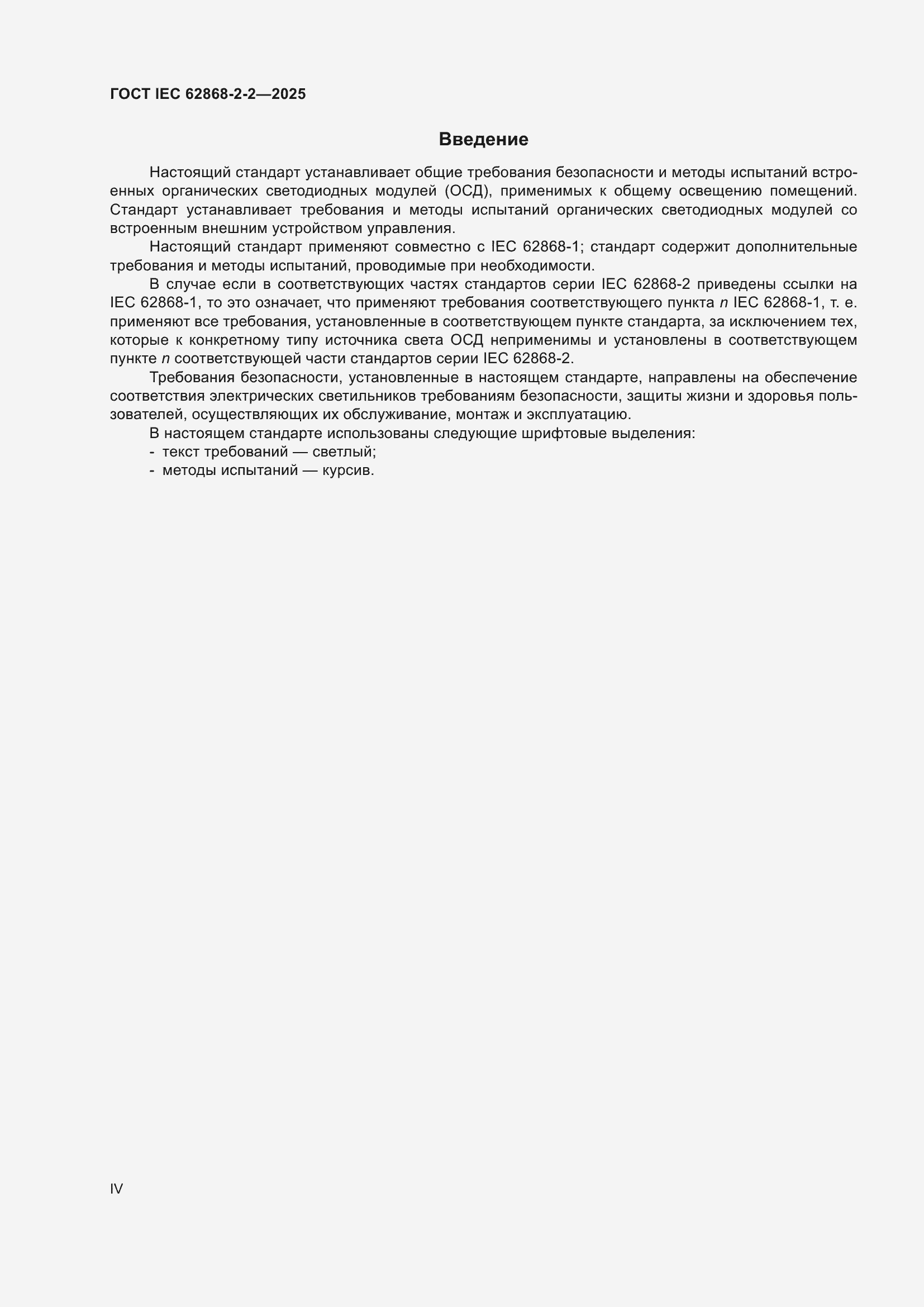 ���� IEC 62868-2-2-2025. �������� 4