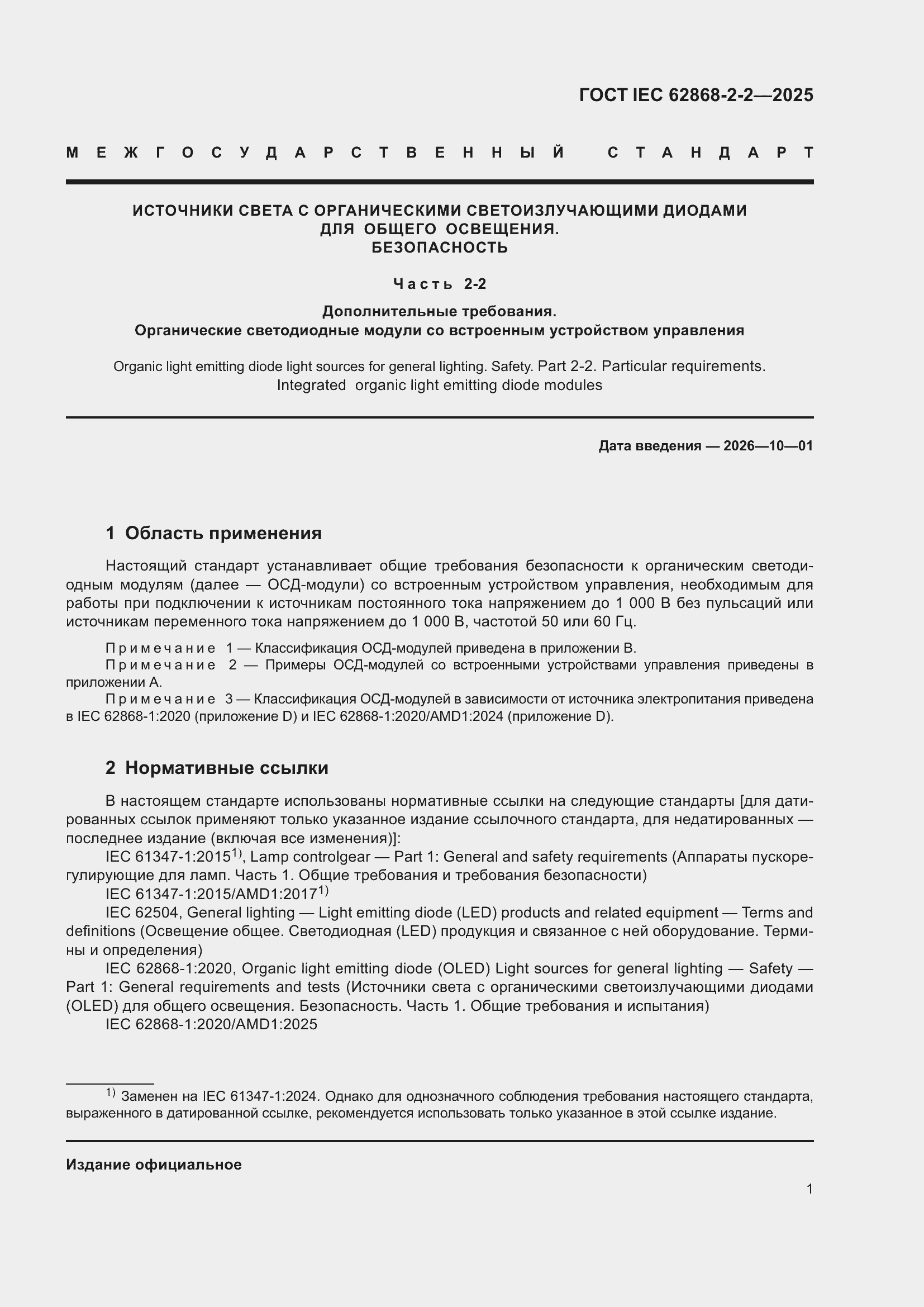 ���� IEC 62868-2-2-2025. �������� 5