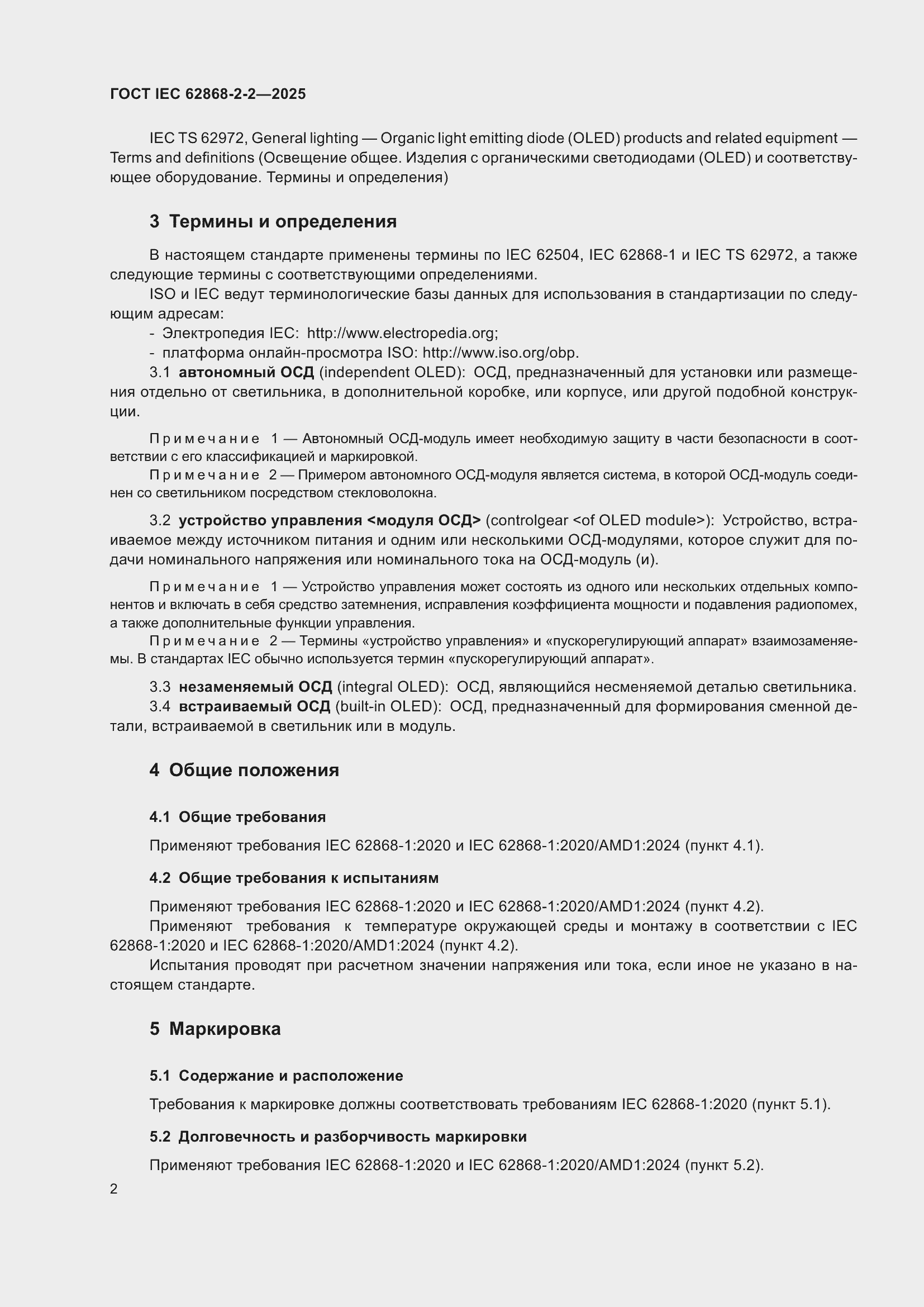 ���� IEC 62868-2-2-2025. �������� 6