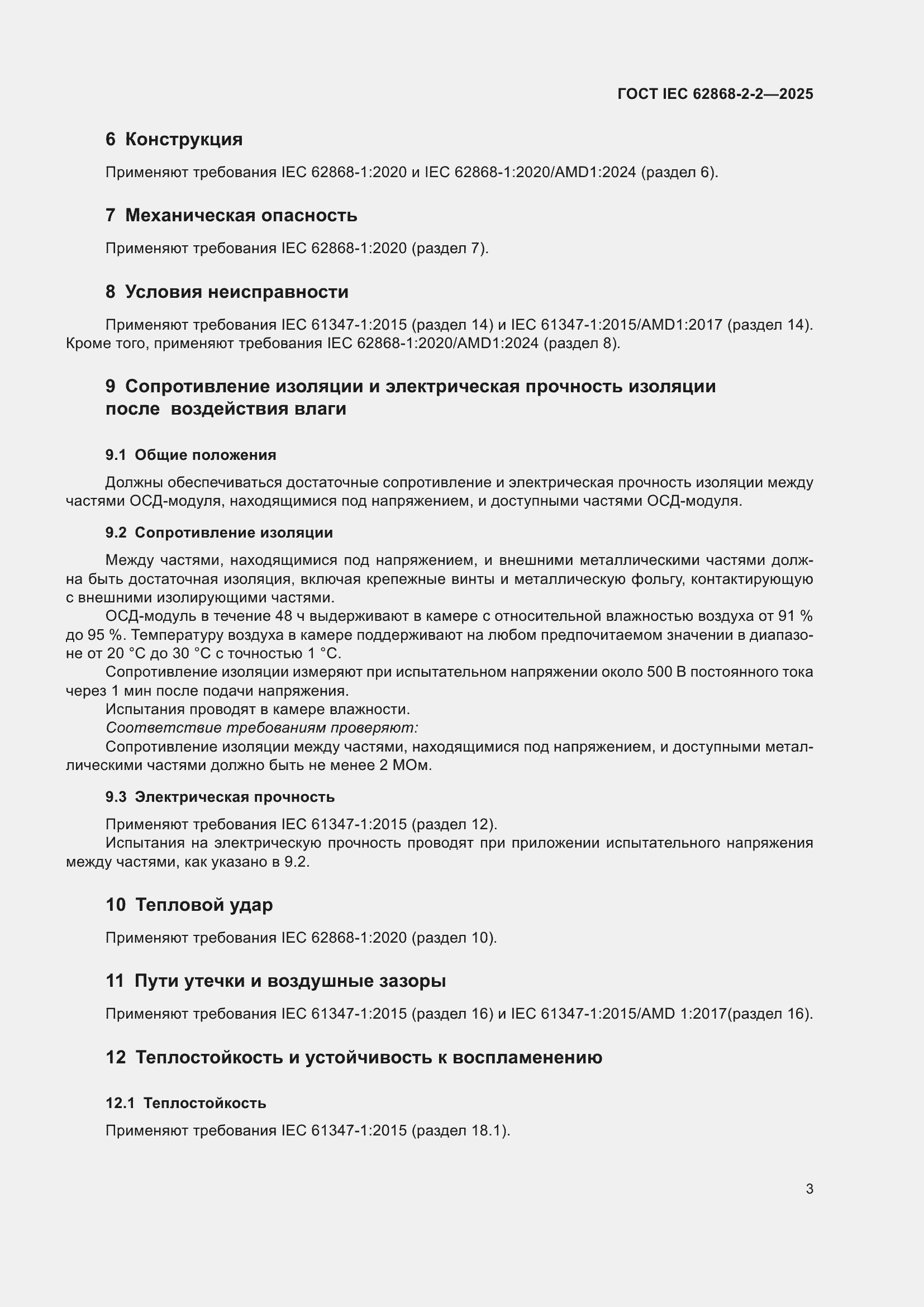 ���� IEC 62868-2-2-2025. �������� 7