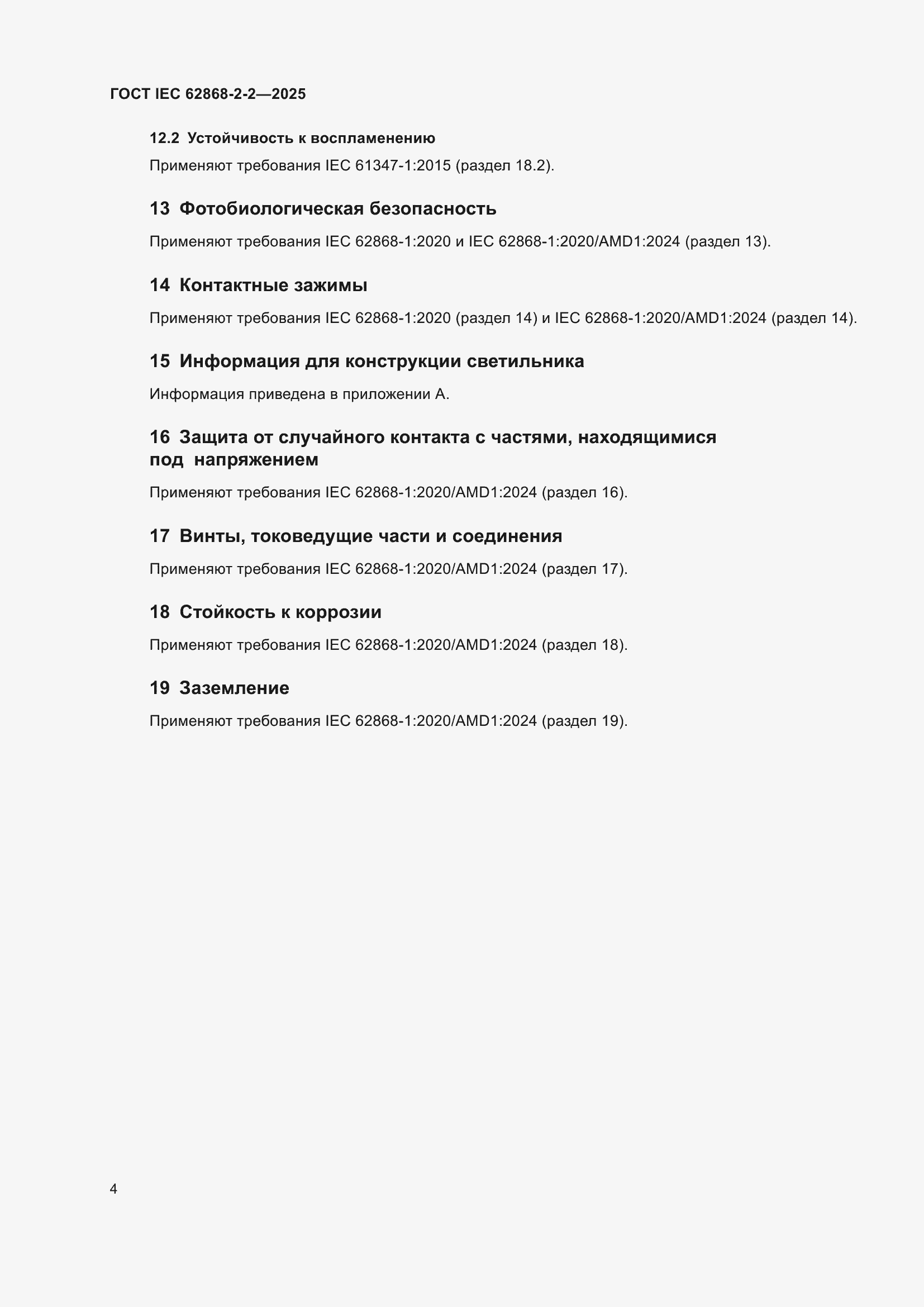 ���� IEC 62868-2-2-2025. �������� 8