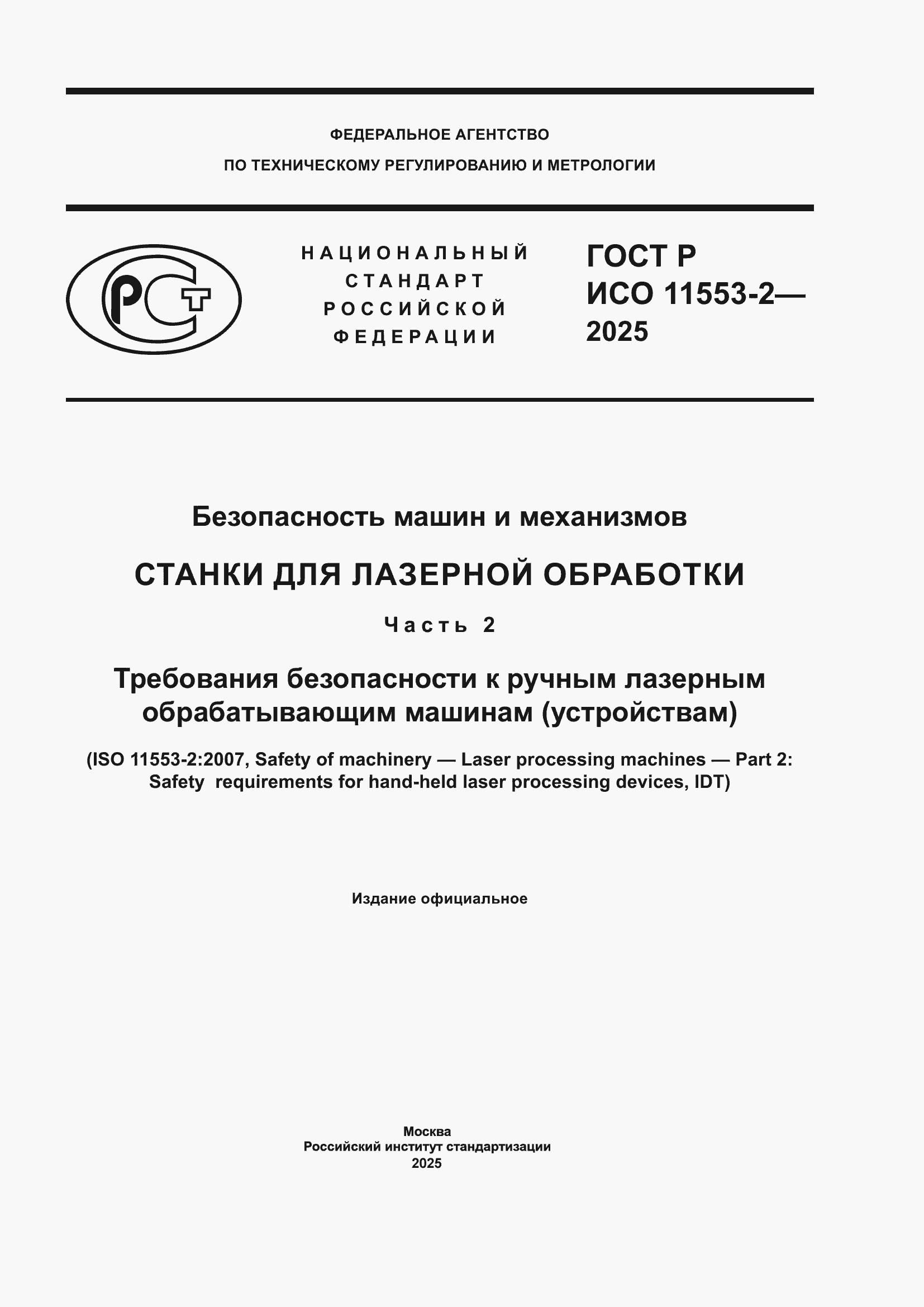 ���� � ��� 11553-2-2025. �������� 1