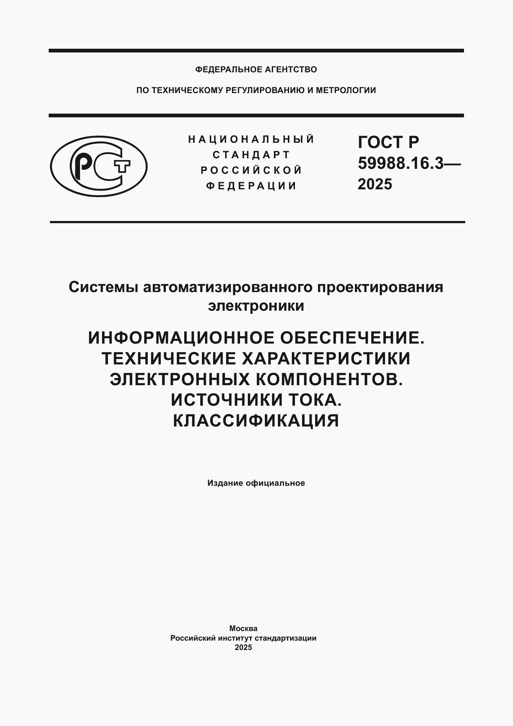 ���� � 59988.16.3-2025. �������� 1