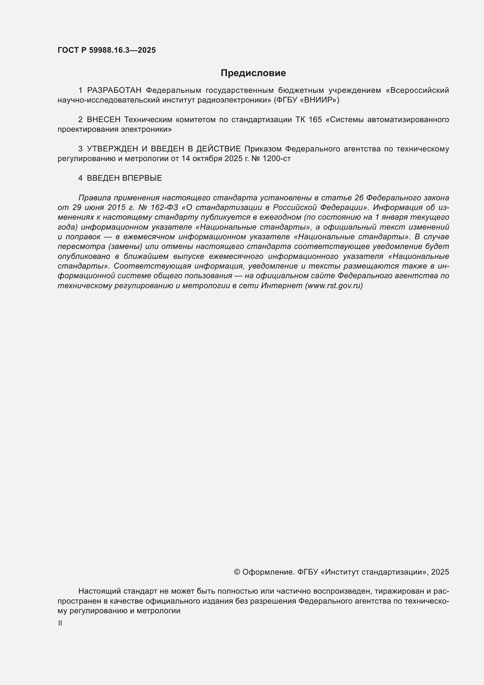 ���� � 59988.16.3-2025. �������� 2
