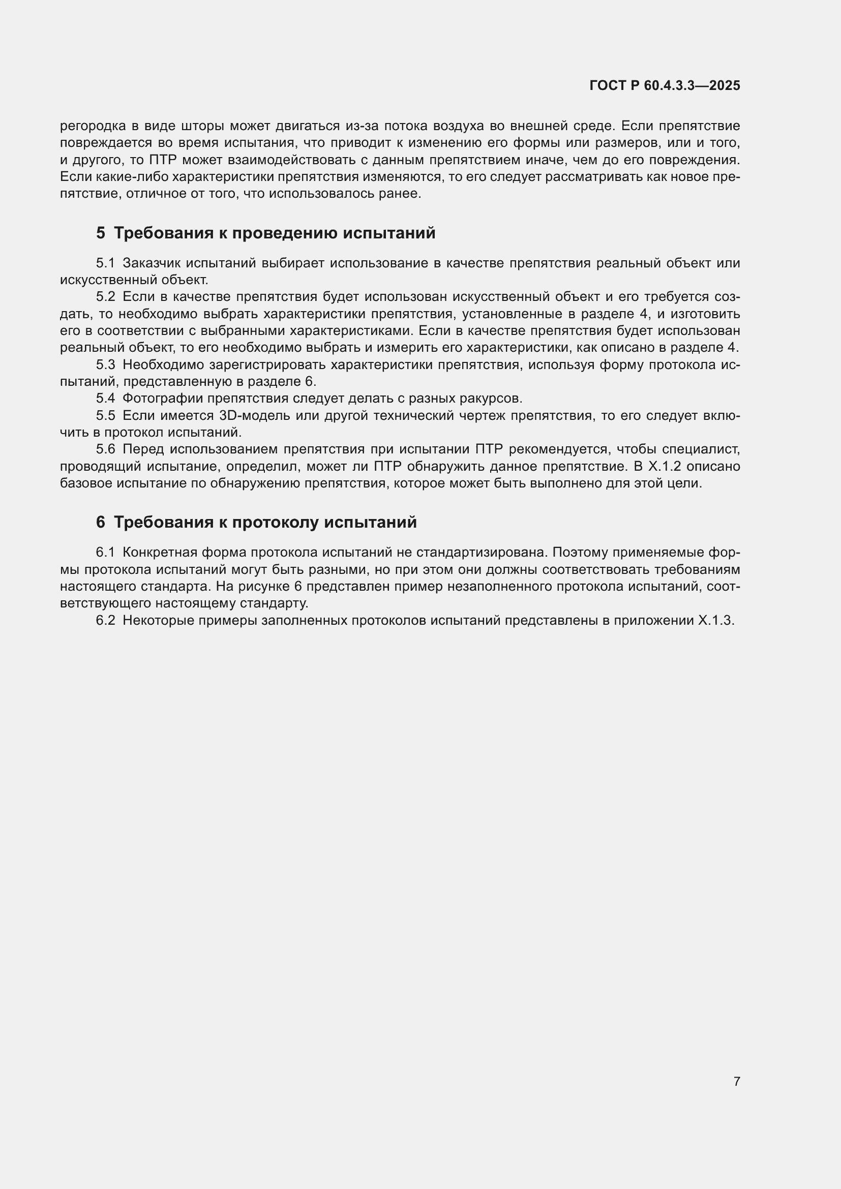 ���� � 60.4.3.3-2025. �������� 11