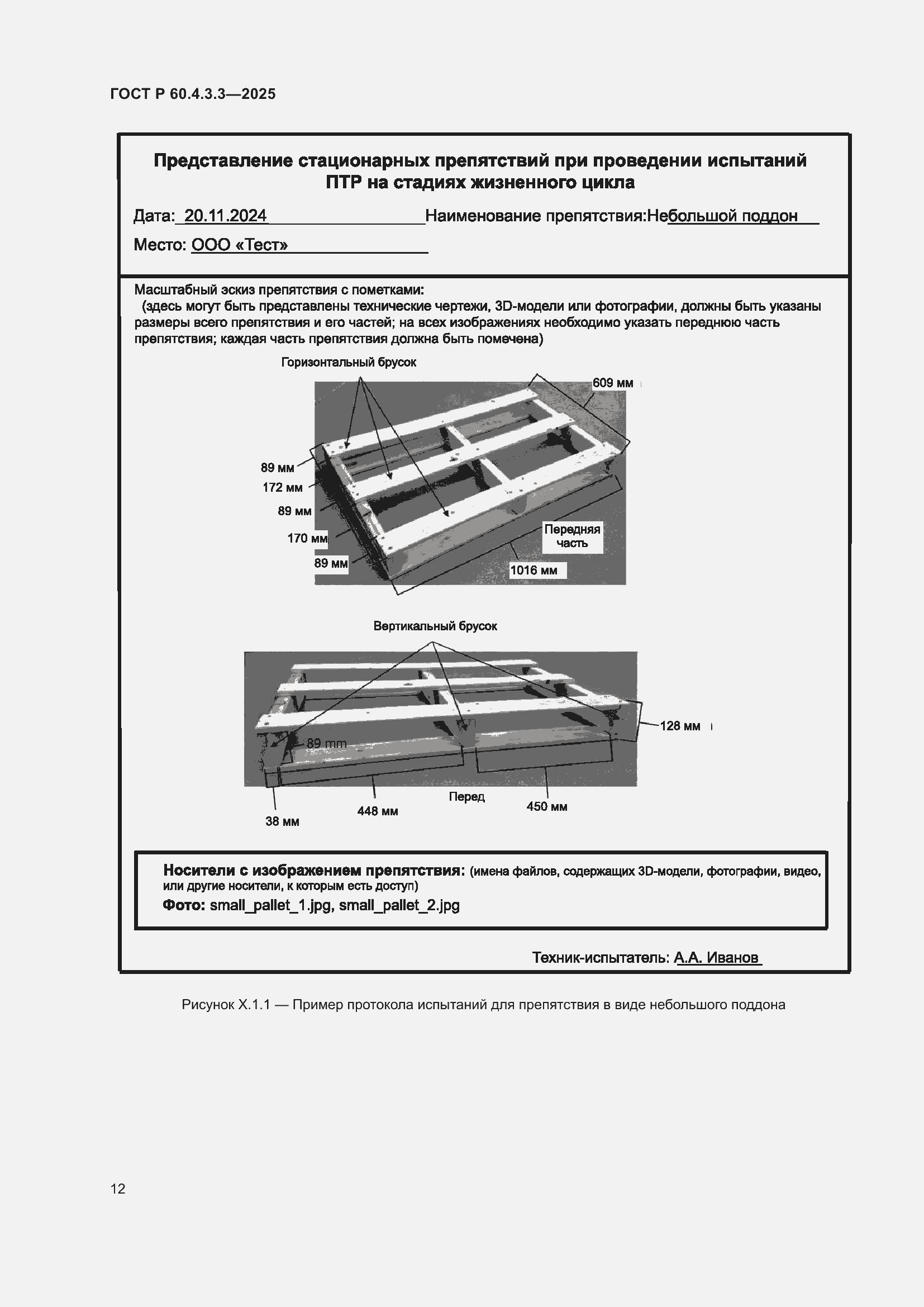 ���� � 60.4.3.3-2025. �������� 16