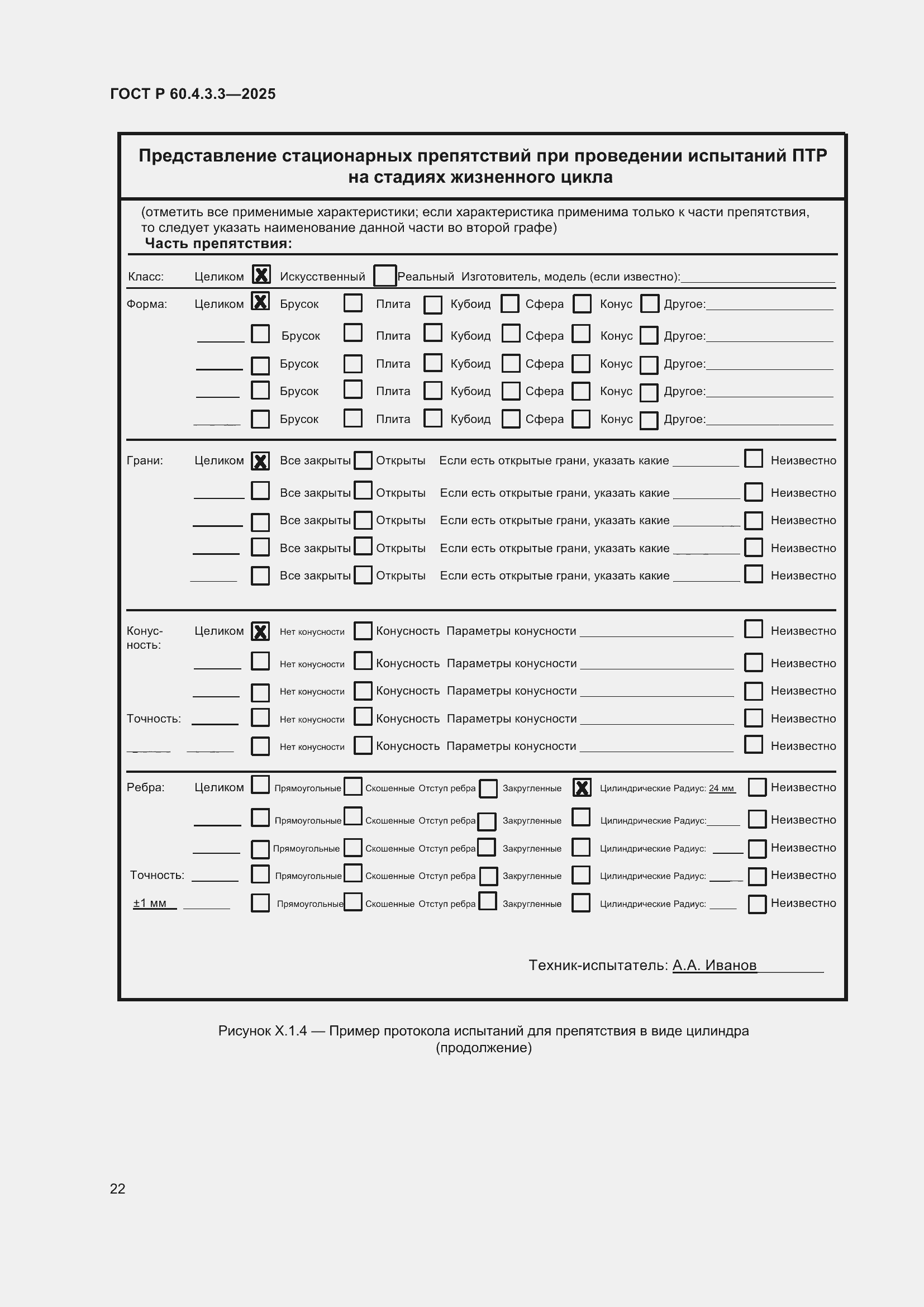 ���� � 60.4.3.3-2025. �������� 26