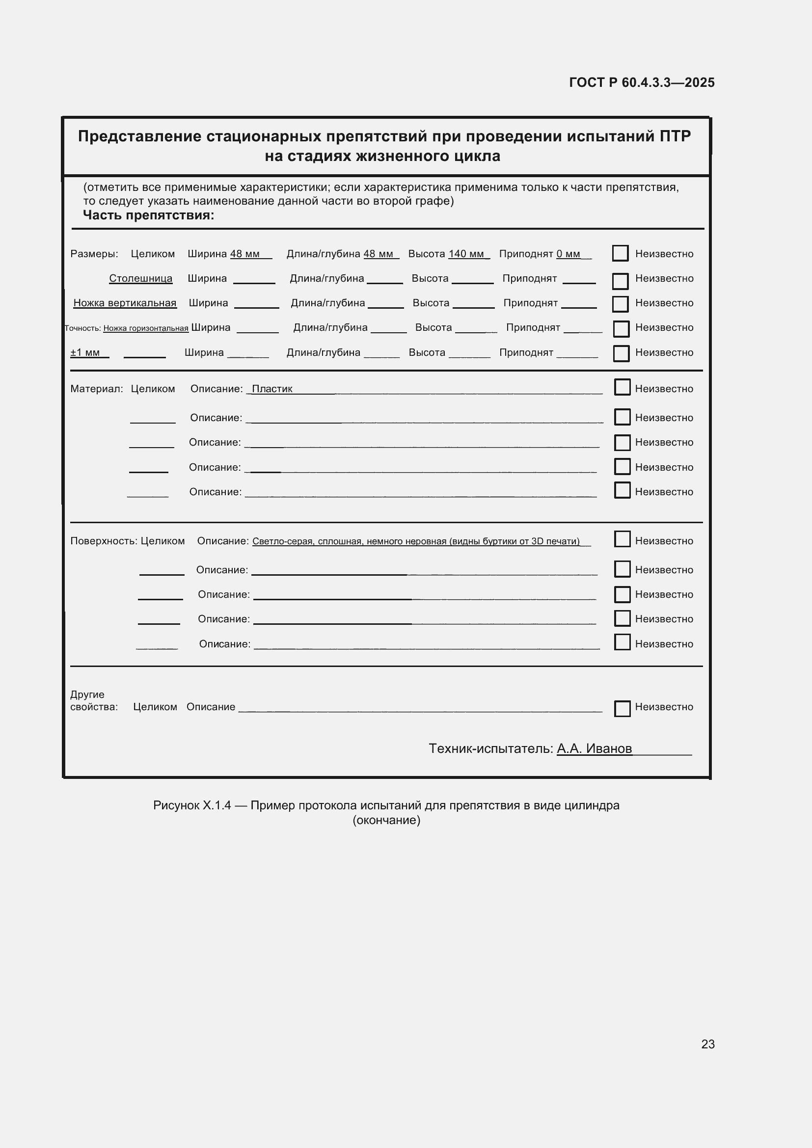���� � 60.4.3.3-2025. �������� 27