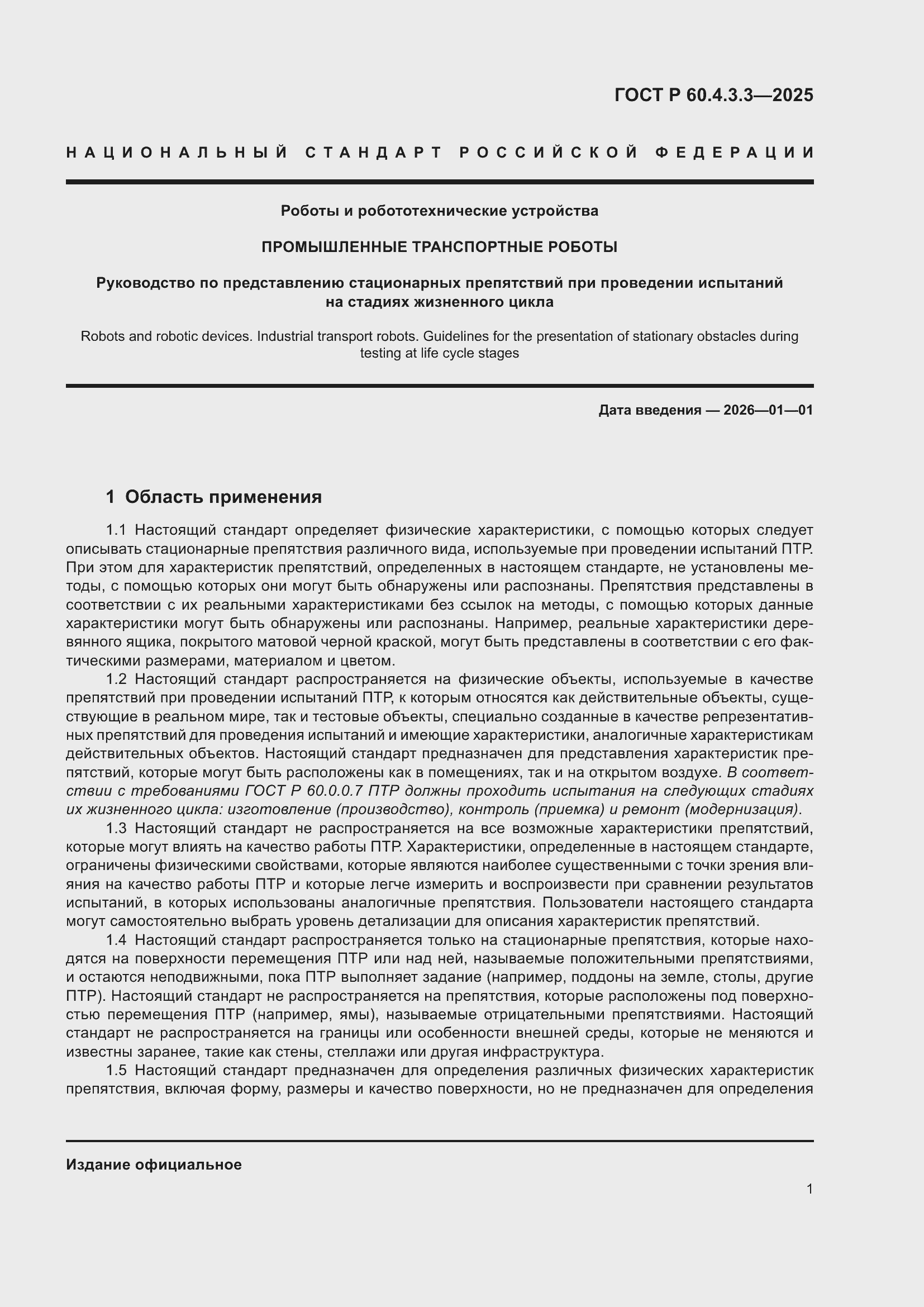 ���� � 60.4.3.3-2025. �������� 5