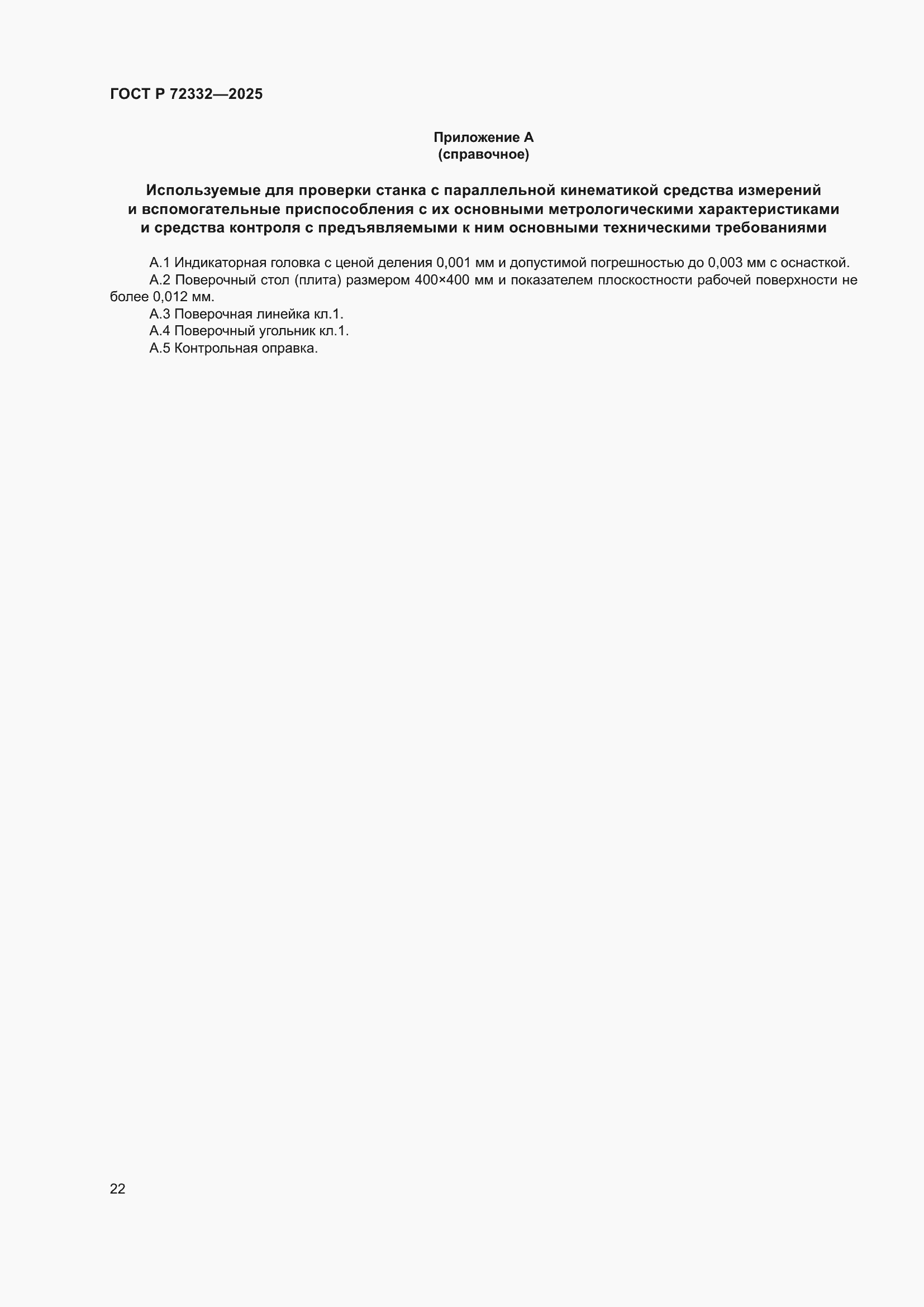 ���� � 72332-2025. �������� 26