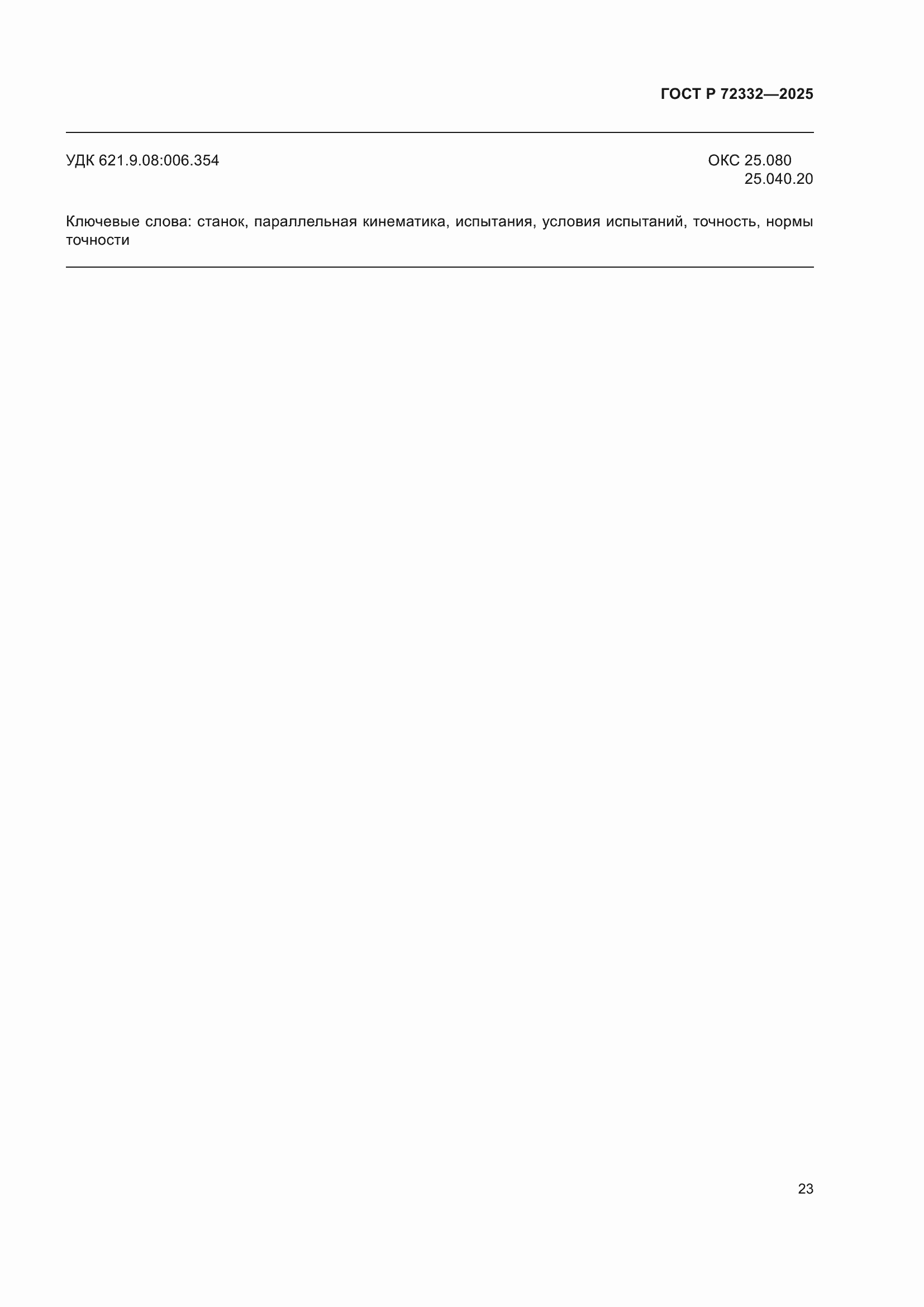 ���� � 72332-2025. �������� 27