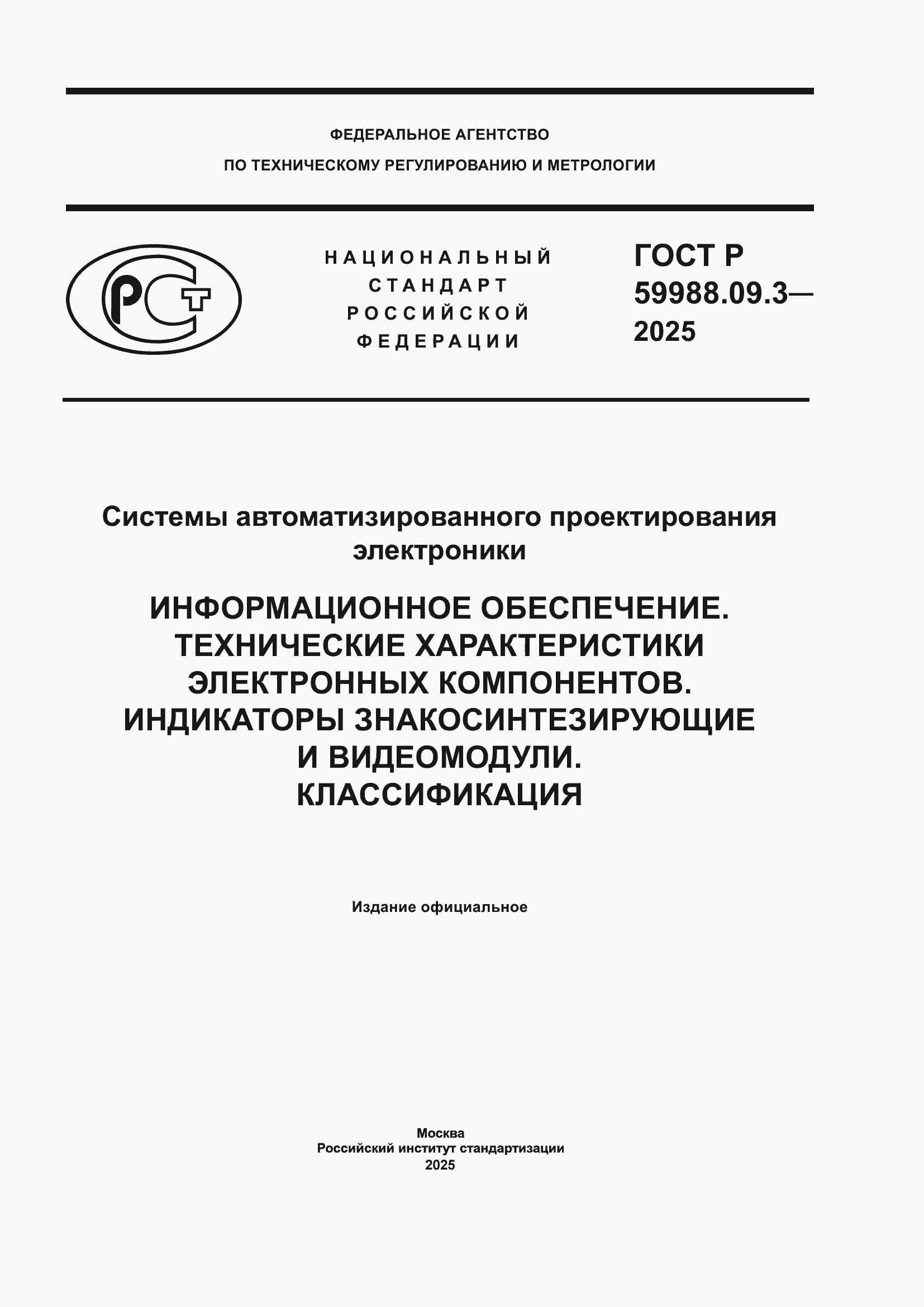 ���� � 59988.09.3-2025. �������� 1