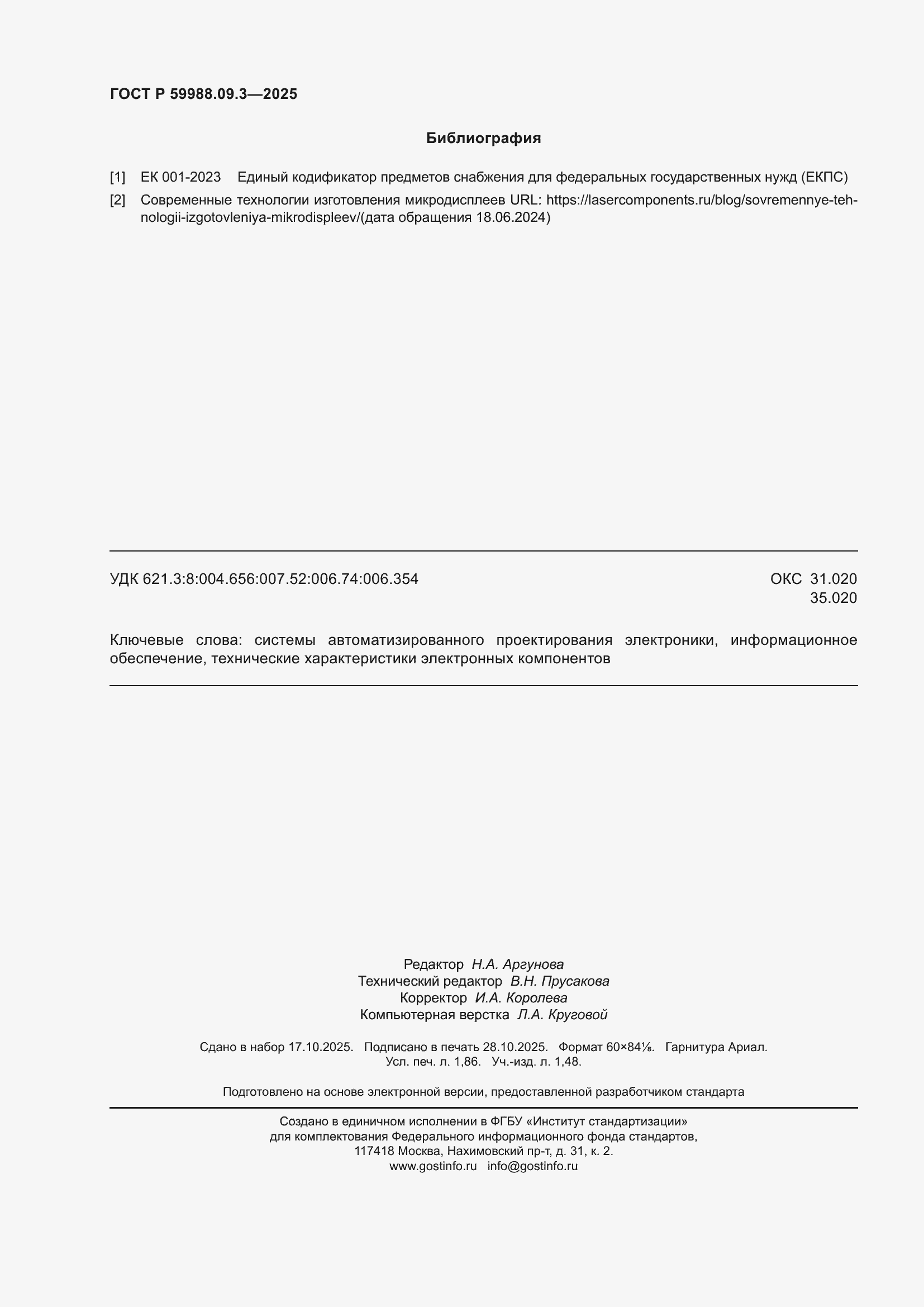 ���� � 59988.09.3-2025. �������� 16