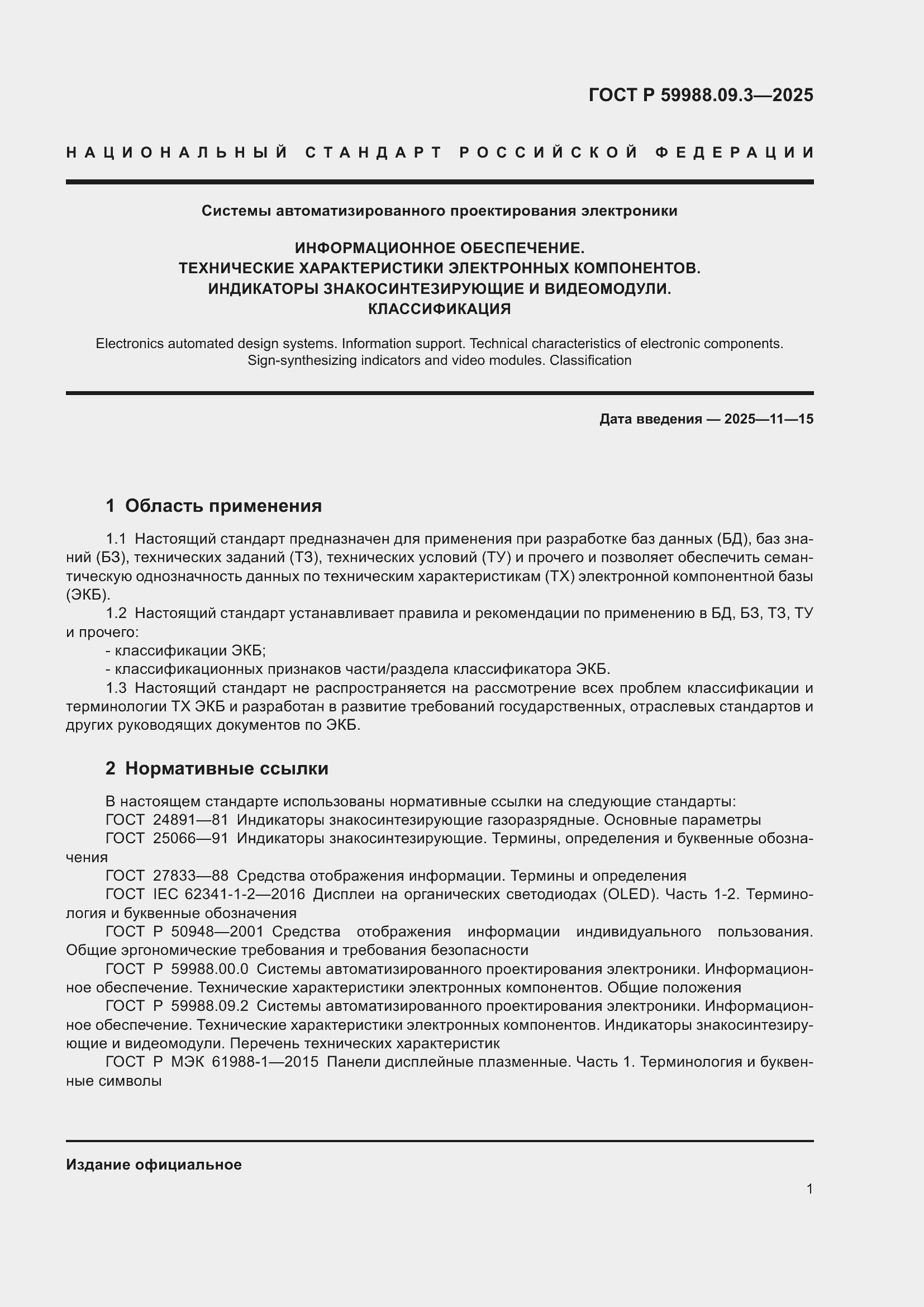 ���� � 59988.09.3-2025. �������� 5